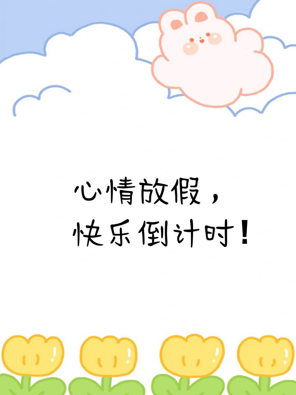 9595 假期到了,快把工作留在家,我们一起私奔到月球吧!