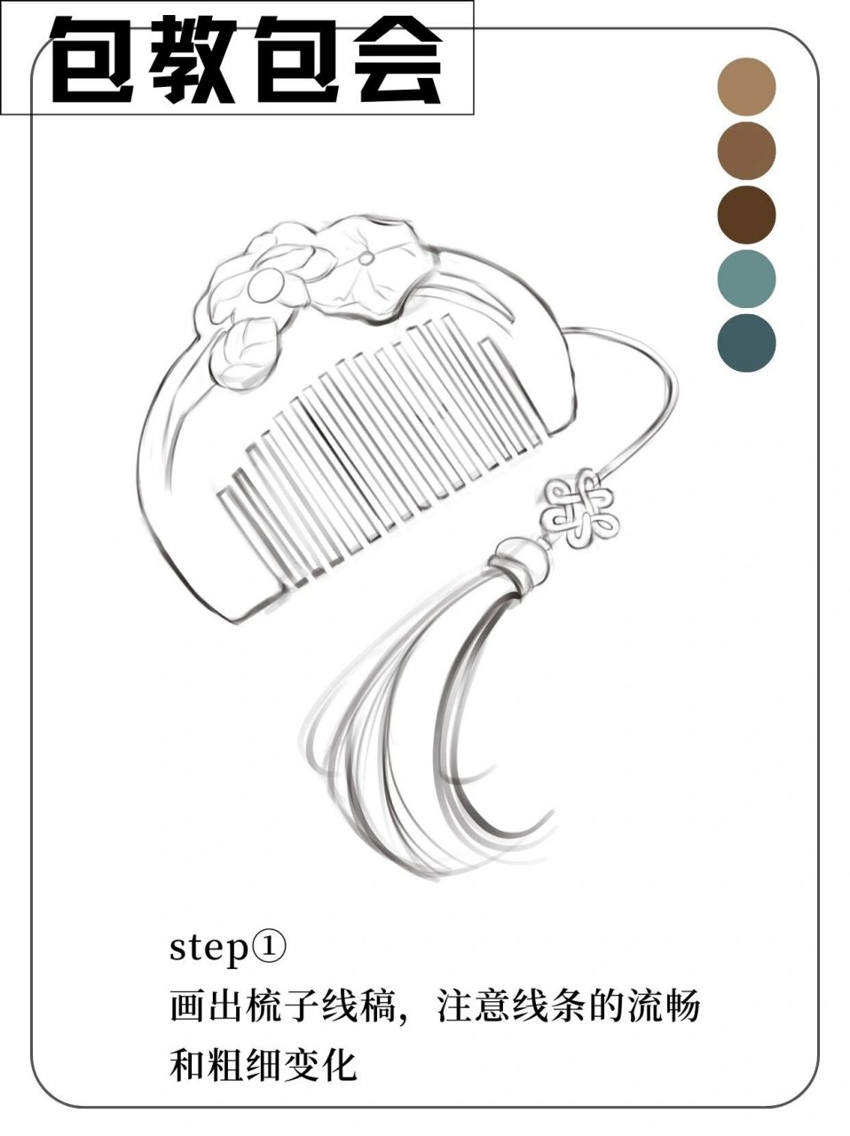 一看就会系列丨古风木梳画法 古风木梳画法: step①画出梳子线稿,注意