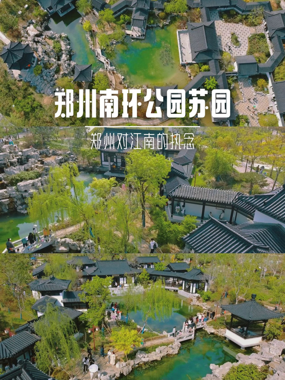 郑州南环公园苏园|郑州对江南有多么执念 郑州对江南的执念,都在这藏
