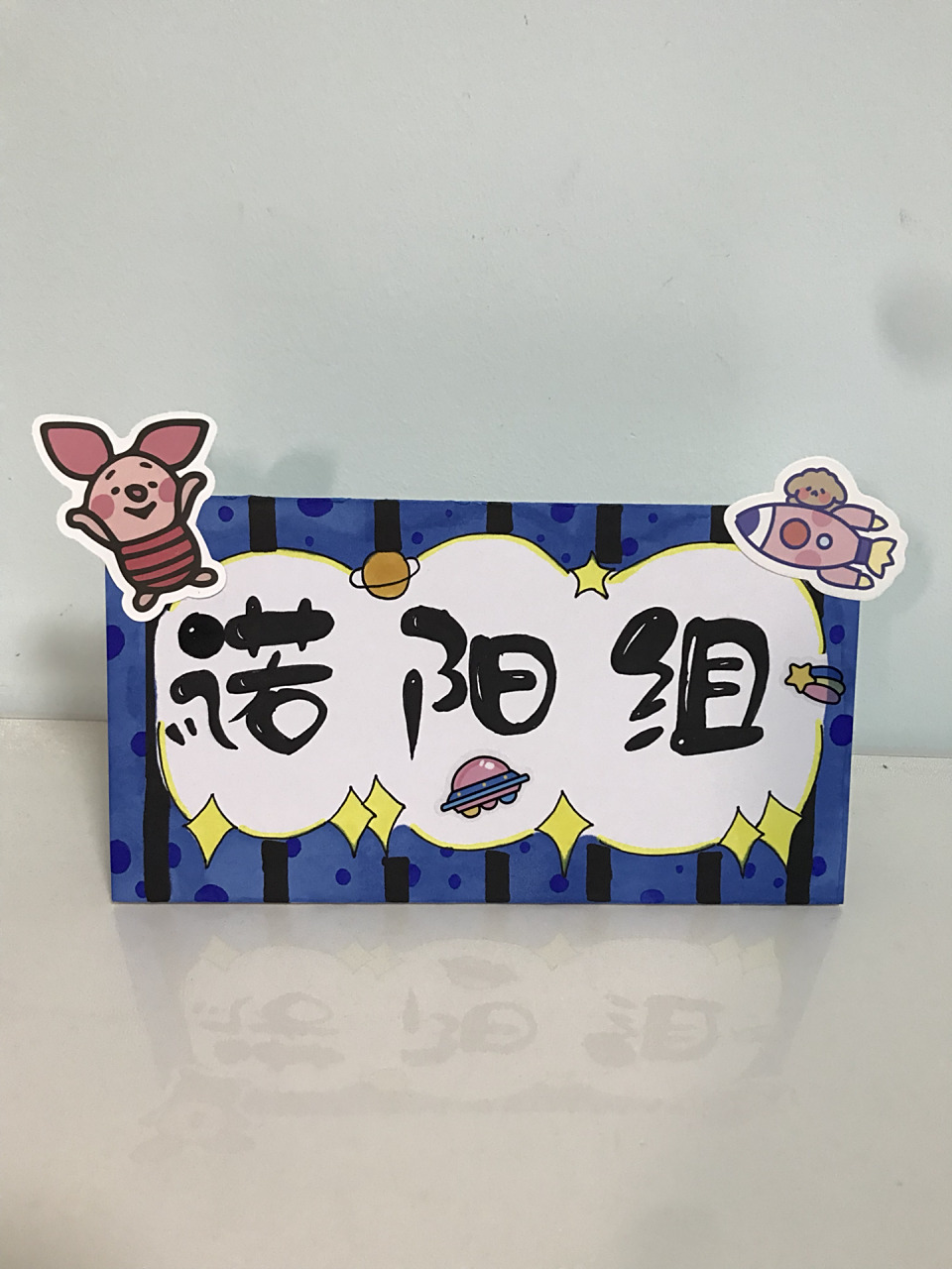 自制小组牌 自制小组牌 老师要求小组长各自设计小组牌,下面把制作