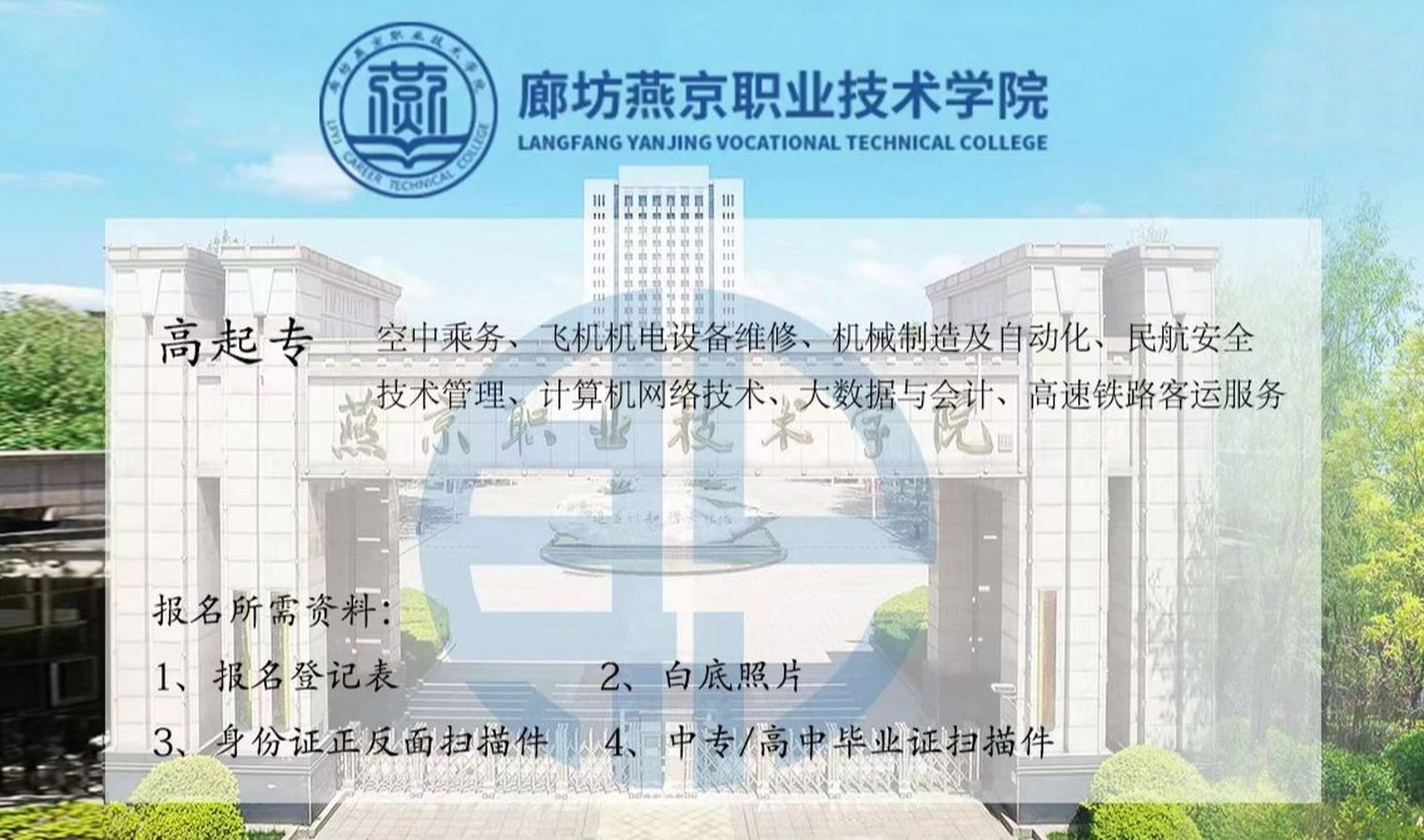 廊坊燕京職業技術學院 全省唯一函授站 計劃充足好錄取