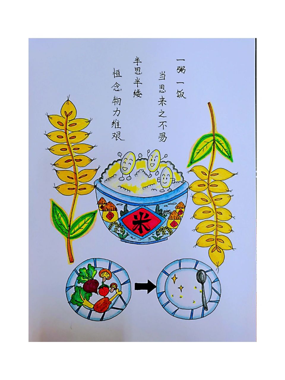 节约粮食画简单图片