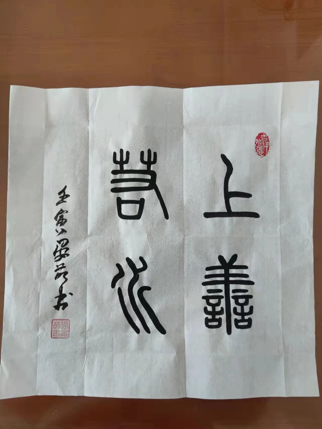 篆书《上善若水》