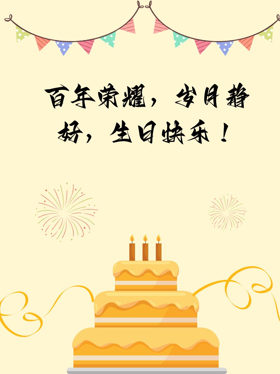 百岁老人生日祝福语 1 百年荣耀,岁月静好,生日快乐! 2