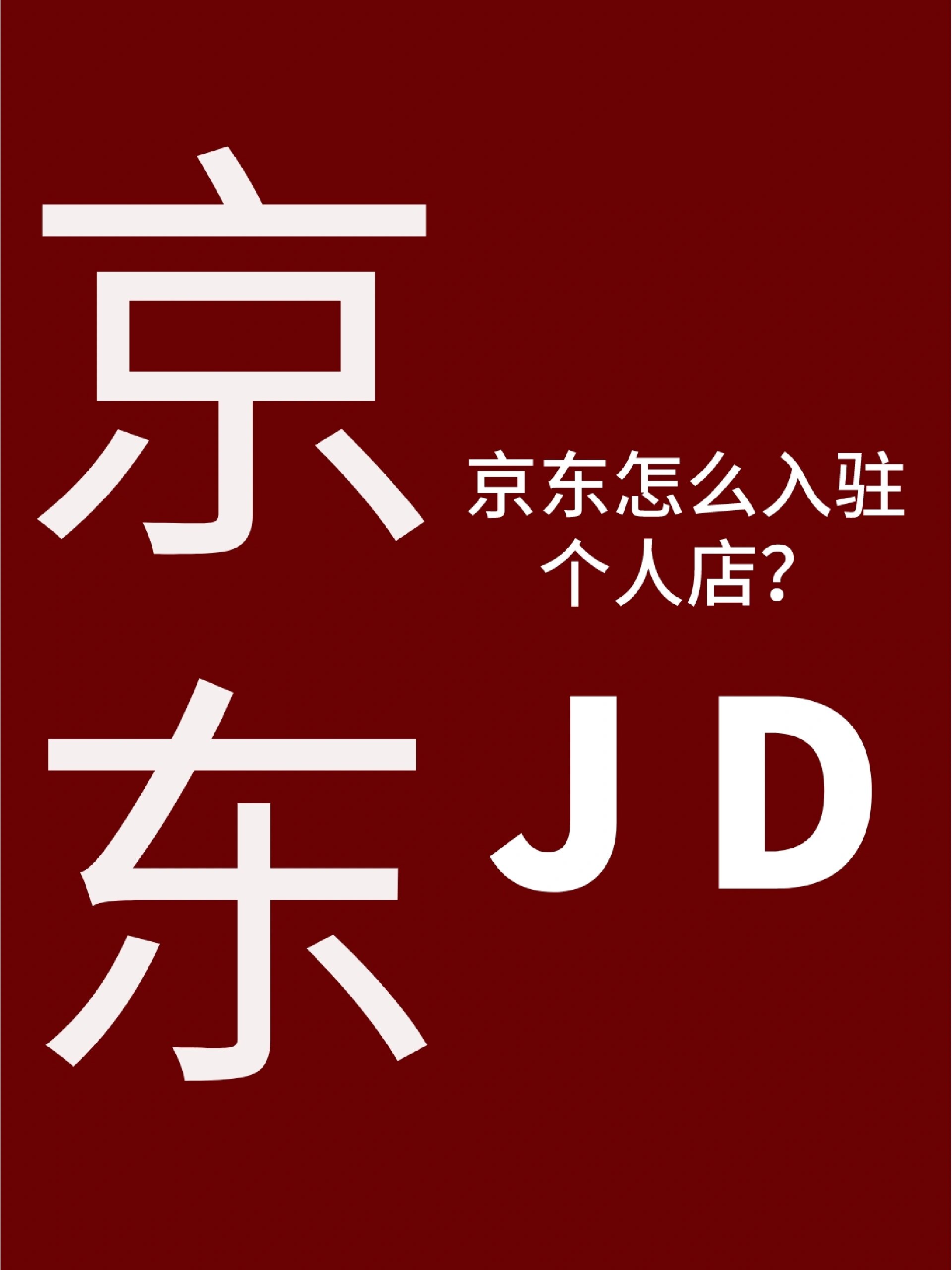 二,开通京东小店需要准备的条件 	 1,入驻准备: 1)注册京东个人用户账