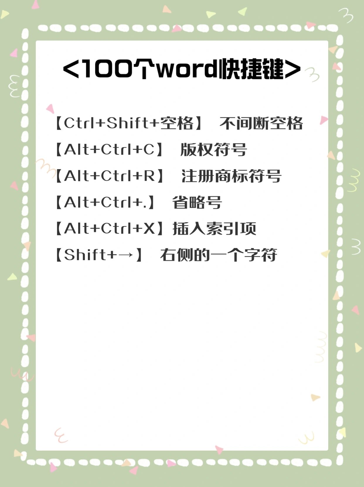 100个word快捷键(上)6415 【ctrl b】 使字符