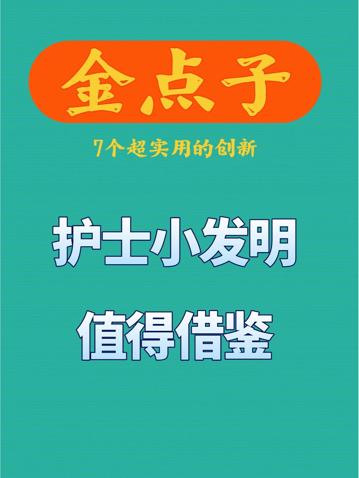 创意金点子小发明简单图片