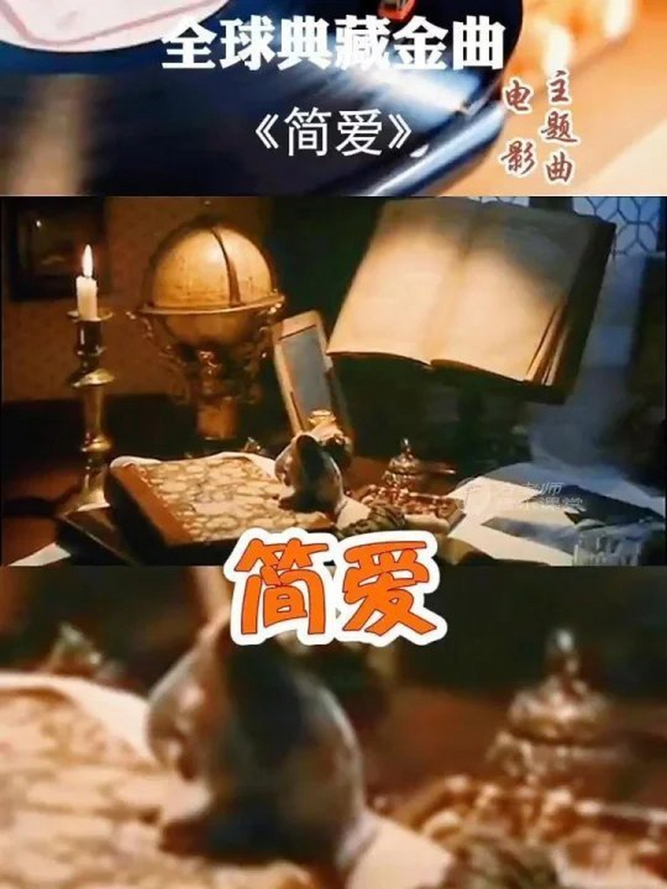 方老师音乐课堂的笔记 1970年版电影《简爱》的主题音乐,出自著名配乐