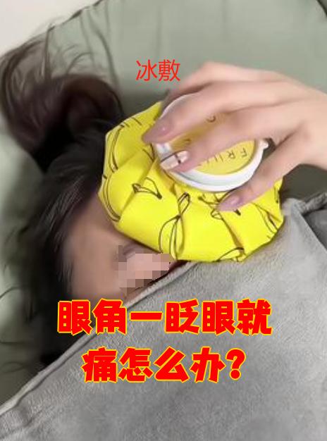 眨眼时眼角疼痛最常见的原因是炎症