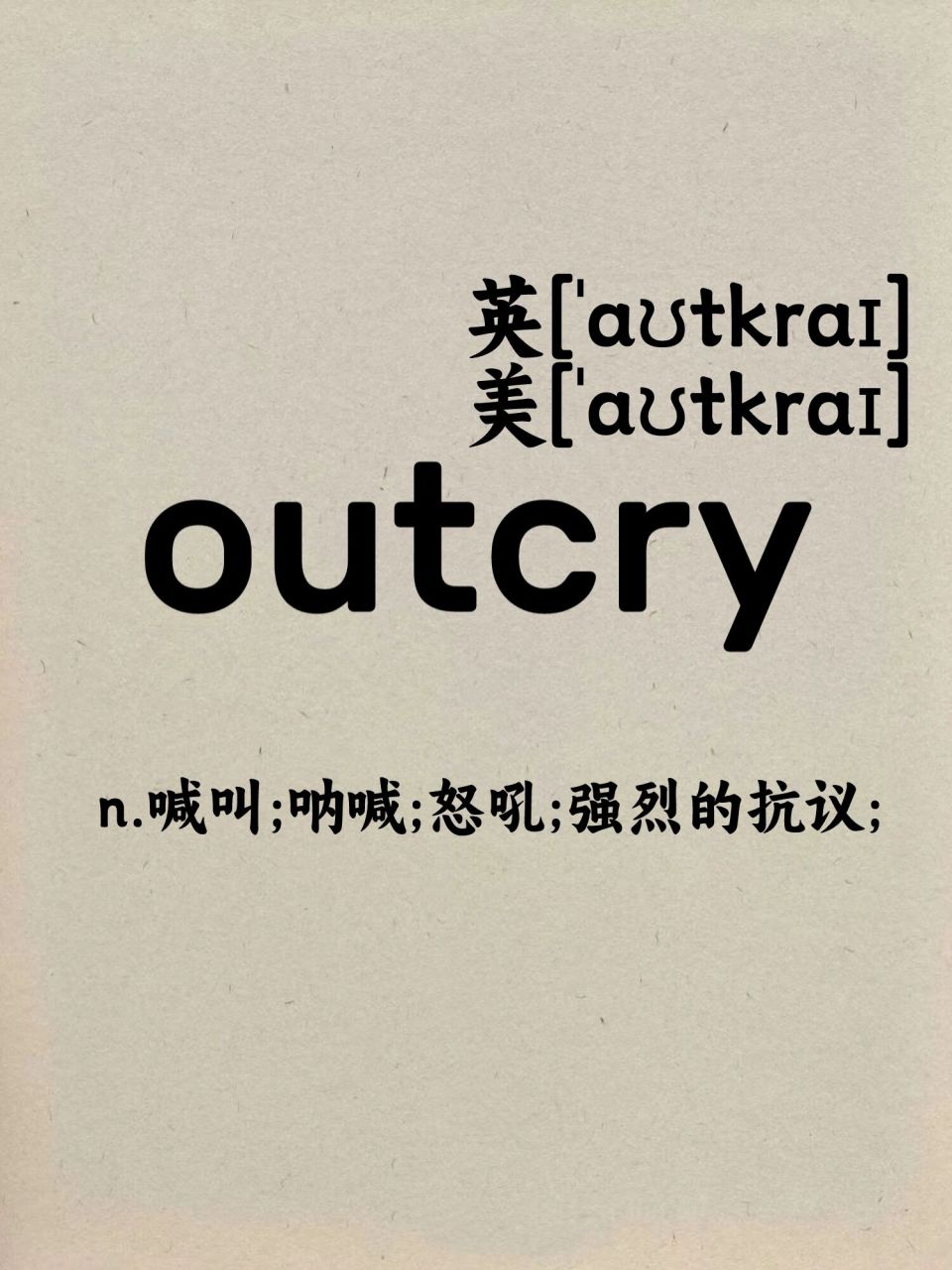 73趣味记忆: 给我出去(out)哭(cry)!别在这大喊大叫的(outcry).