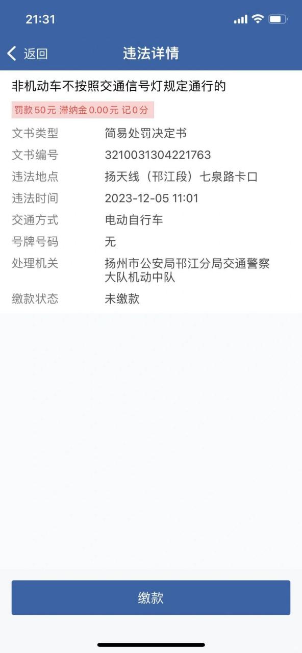 坑爹啊,打开12123发现有一笔罚款,关键是电动车闯红灯罚款五十元,本人