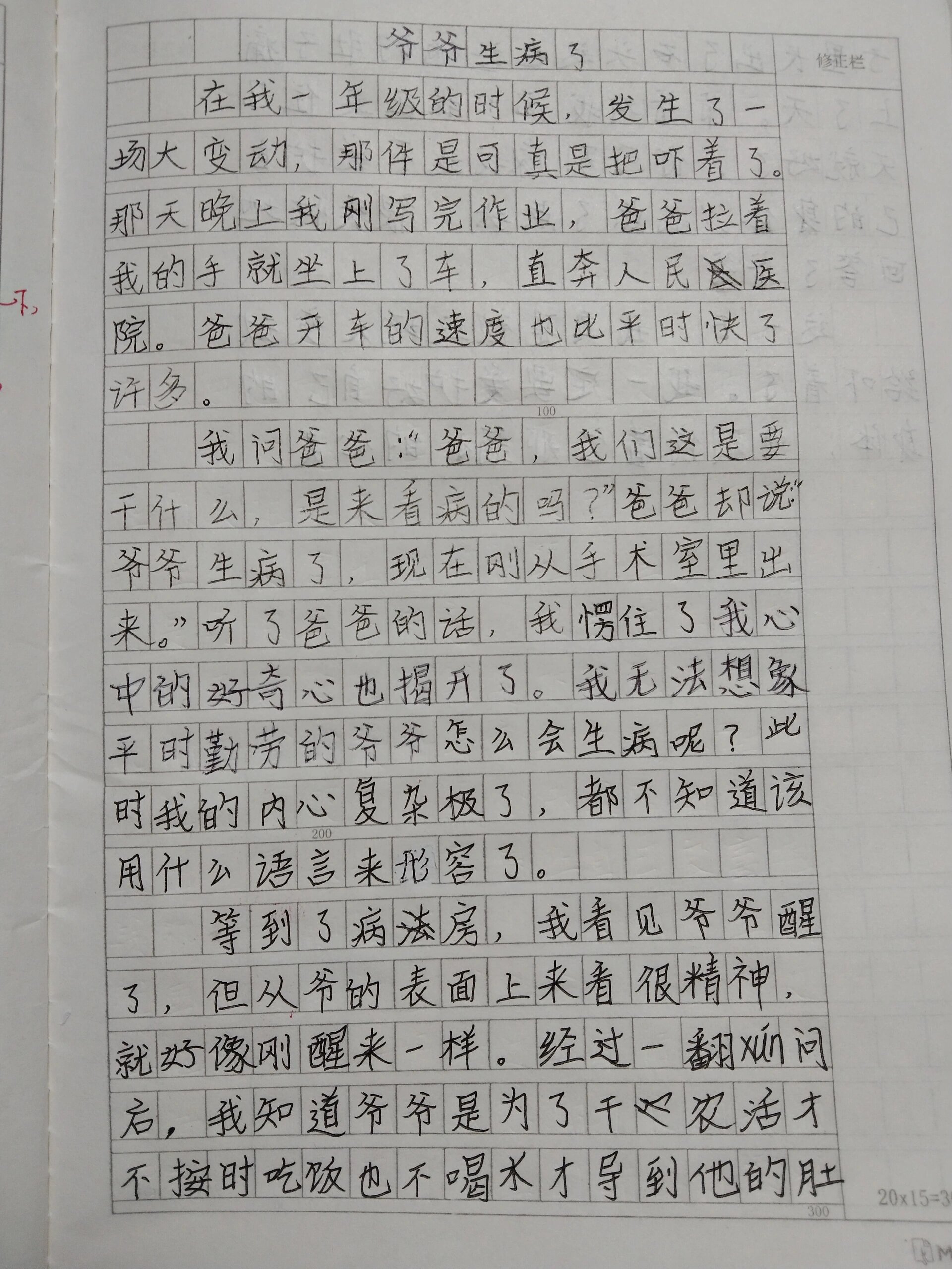 小学生记事作文《爷爷生病了》