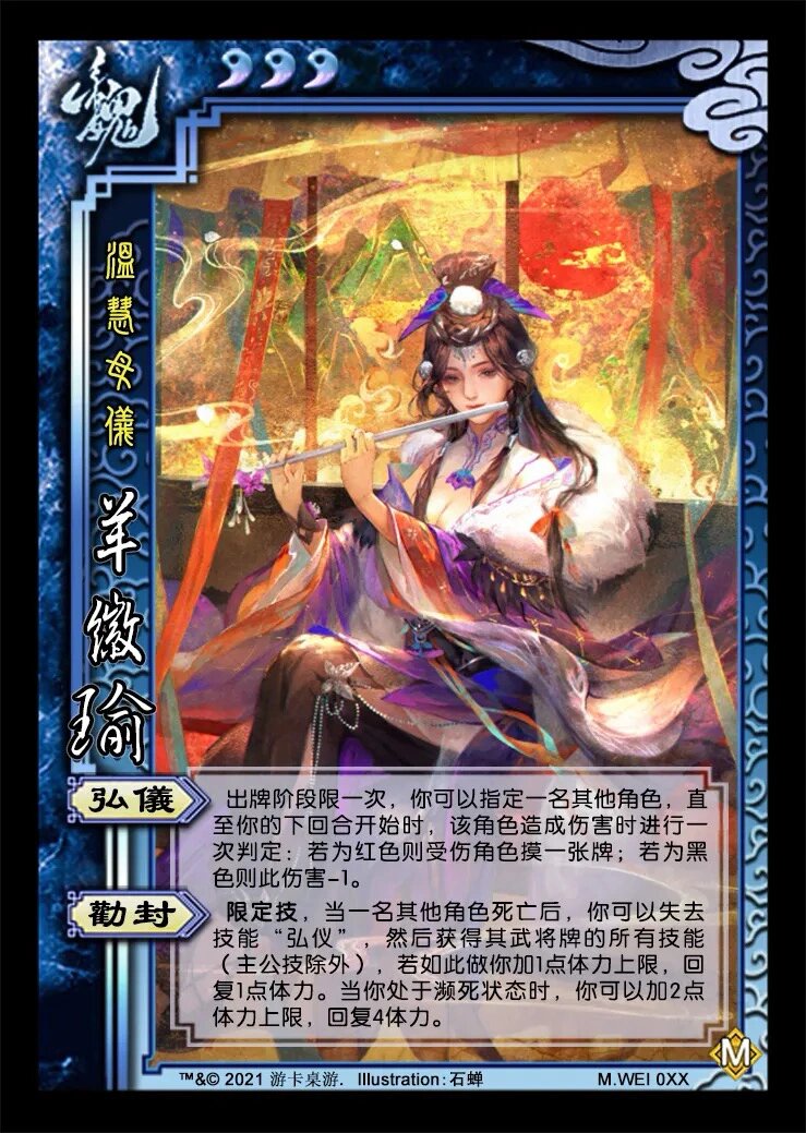 《三国杀魏国篇之羊徽瑜》 羊徽瑜 武将名:羊徽瑜 称号:温慧母仪 势力