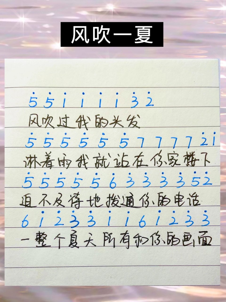 《风吹一夏》简谱
