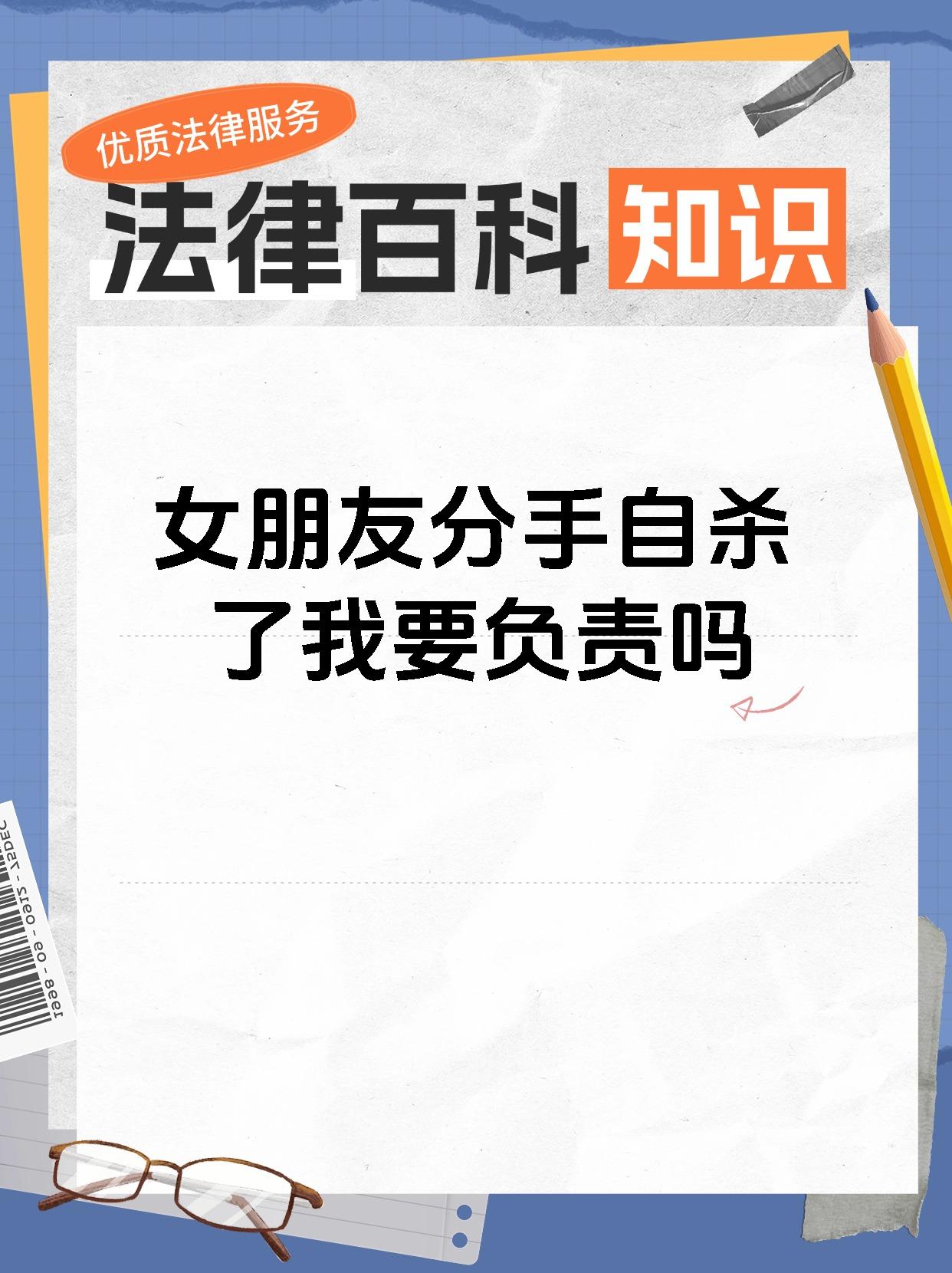 【女朋友分手自杀了我要负责吗 划重点!