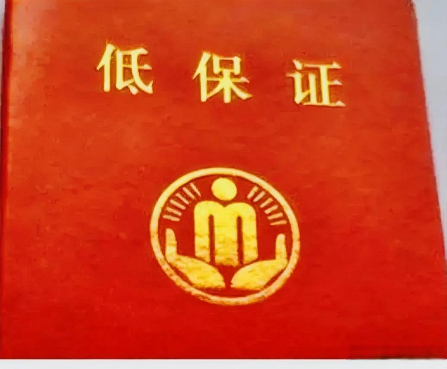 这几种情况之一的不再予以享受低保待遇