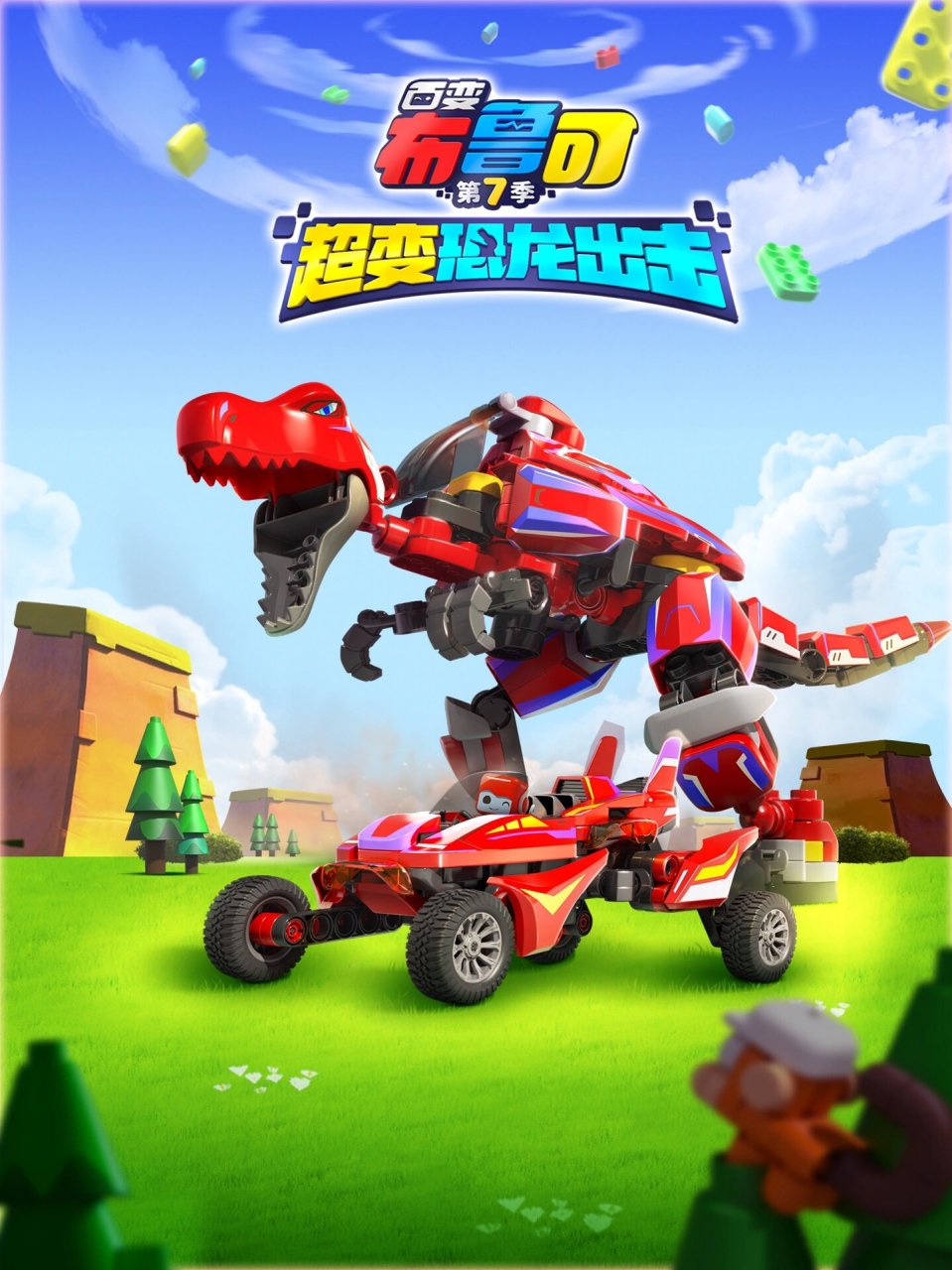 新品🎁有了百变布鲁可,暑假带娃太轻松 这个暑假,百变布鲁可超变