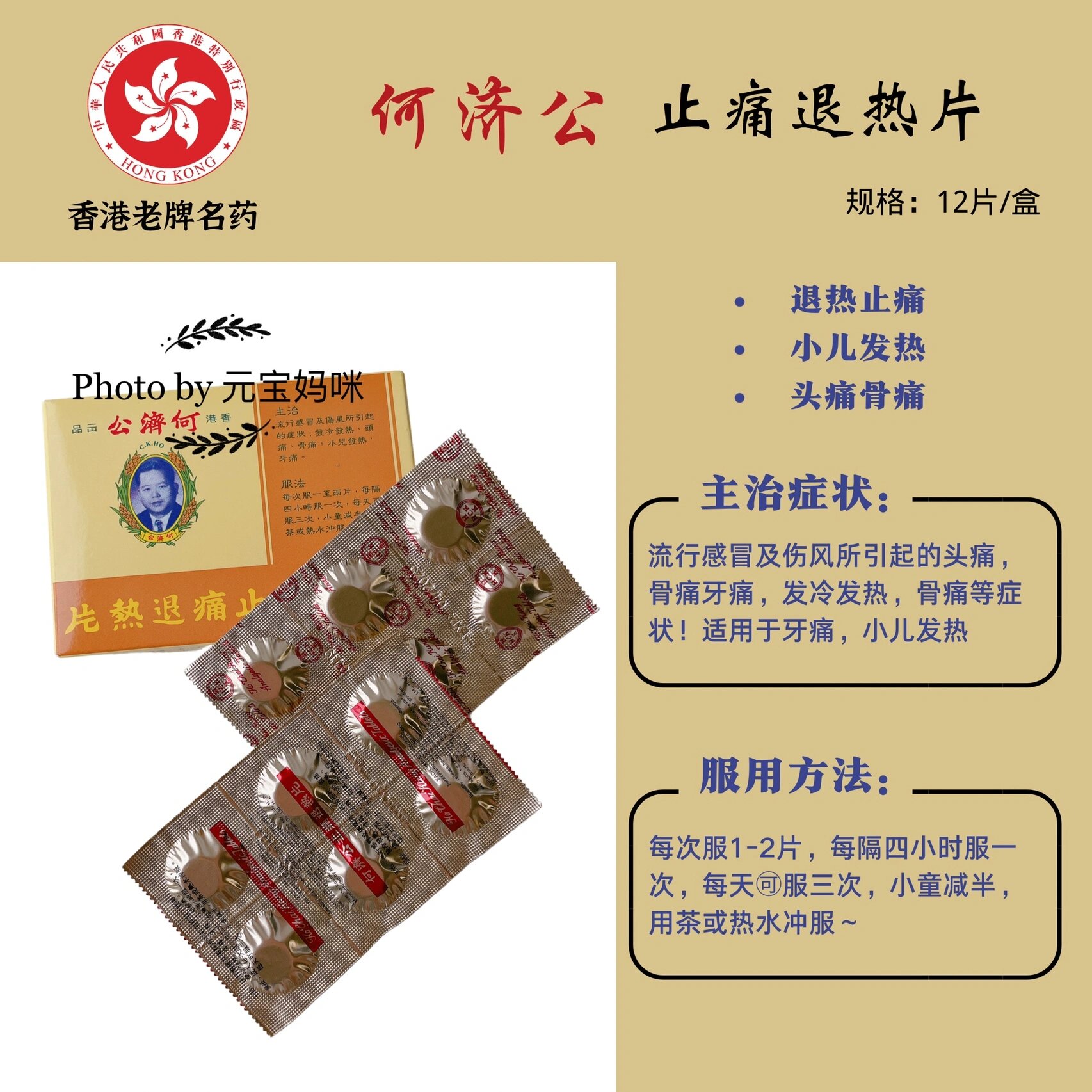 何济公止痛退热片12片装