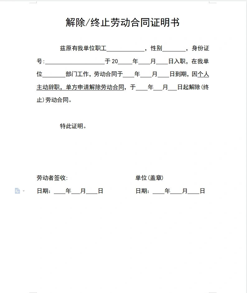 t111多套解除(终止)劳动合同证明书