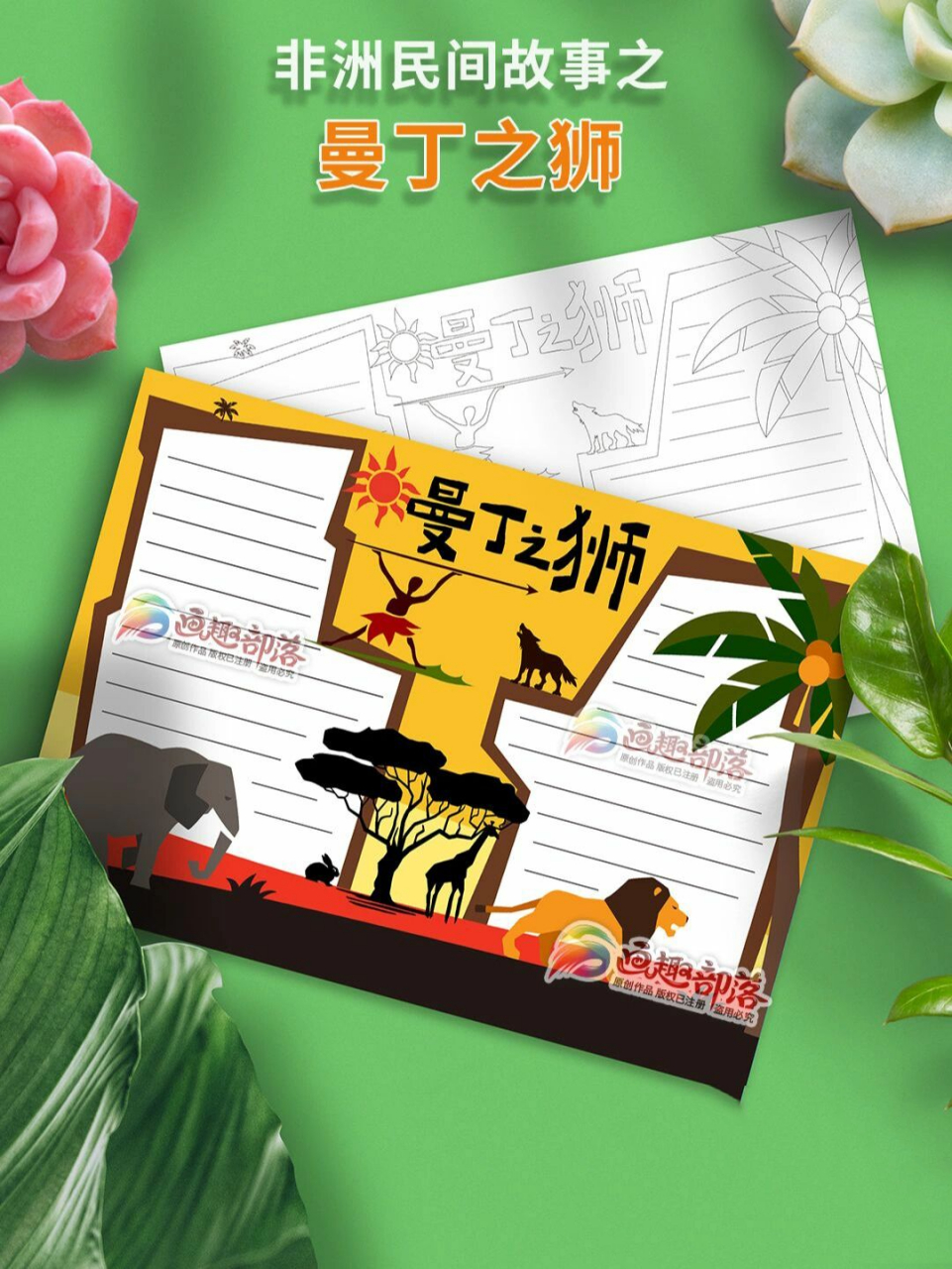 非洲民间故事之曼丁之狮,有彩图,线描图,内容文字,可临摹不可商用哦!