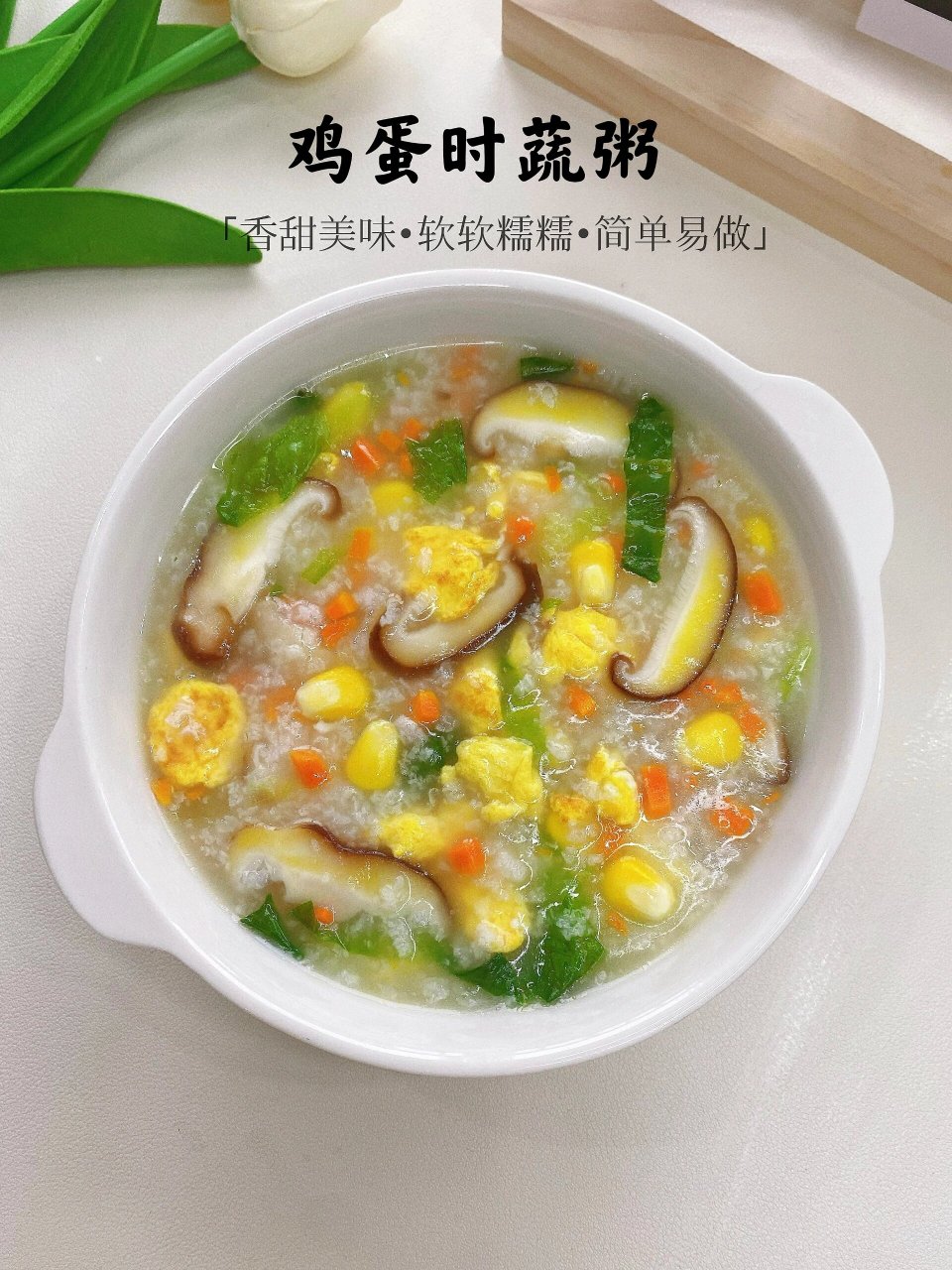 简单又美味的鸡蛋蔬菜02粥 周末给家人做了一道鸡蛋蔬菜粥,真的超好