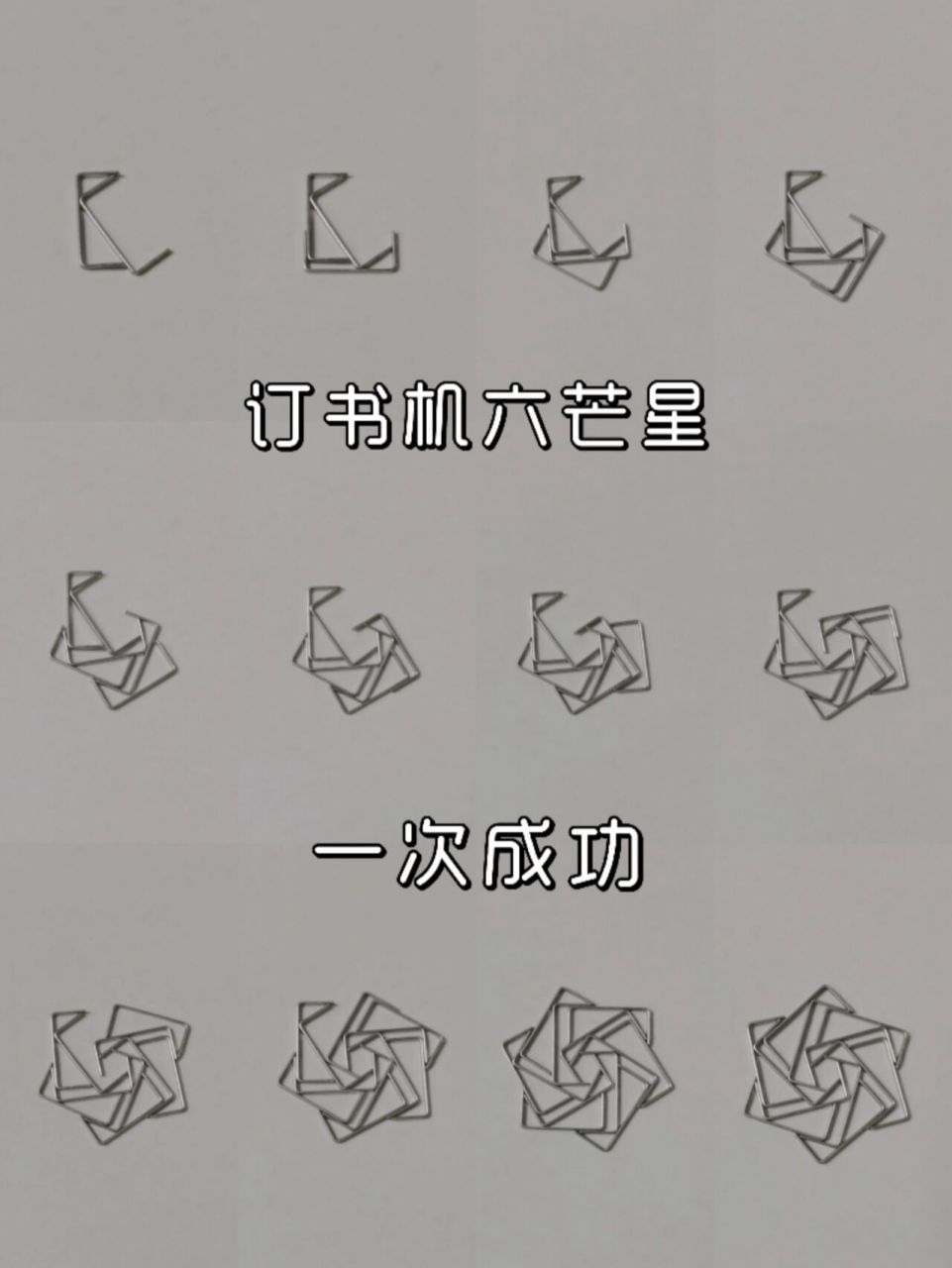 订书钉六芒星教程|手残党0失误9099 刷到忍不住马上就开始做了