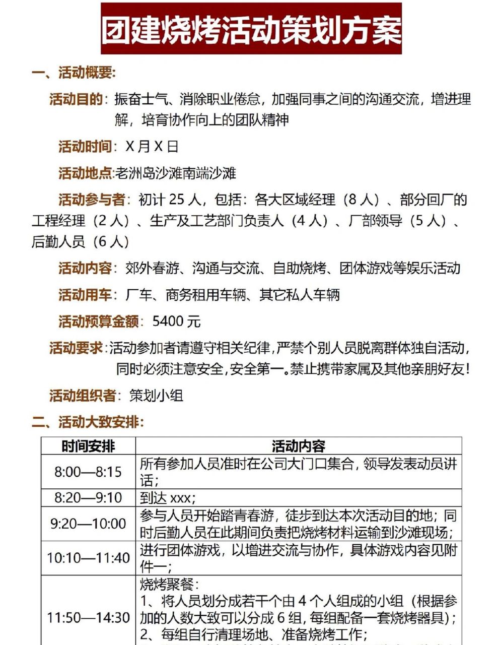 今天給大家帶來一份 燒烤團建活動策劃方案!