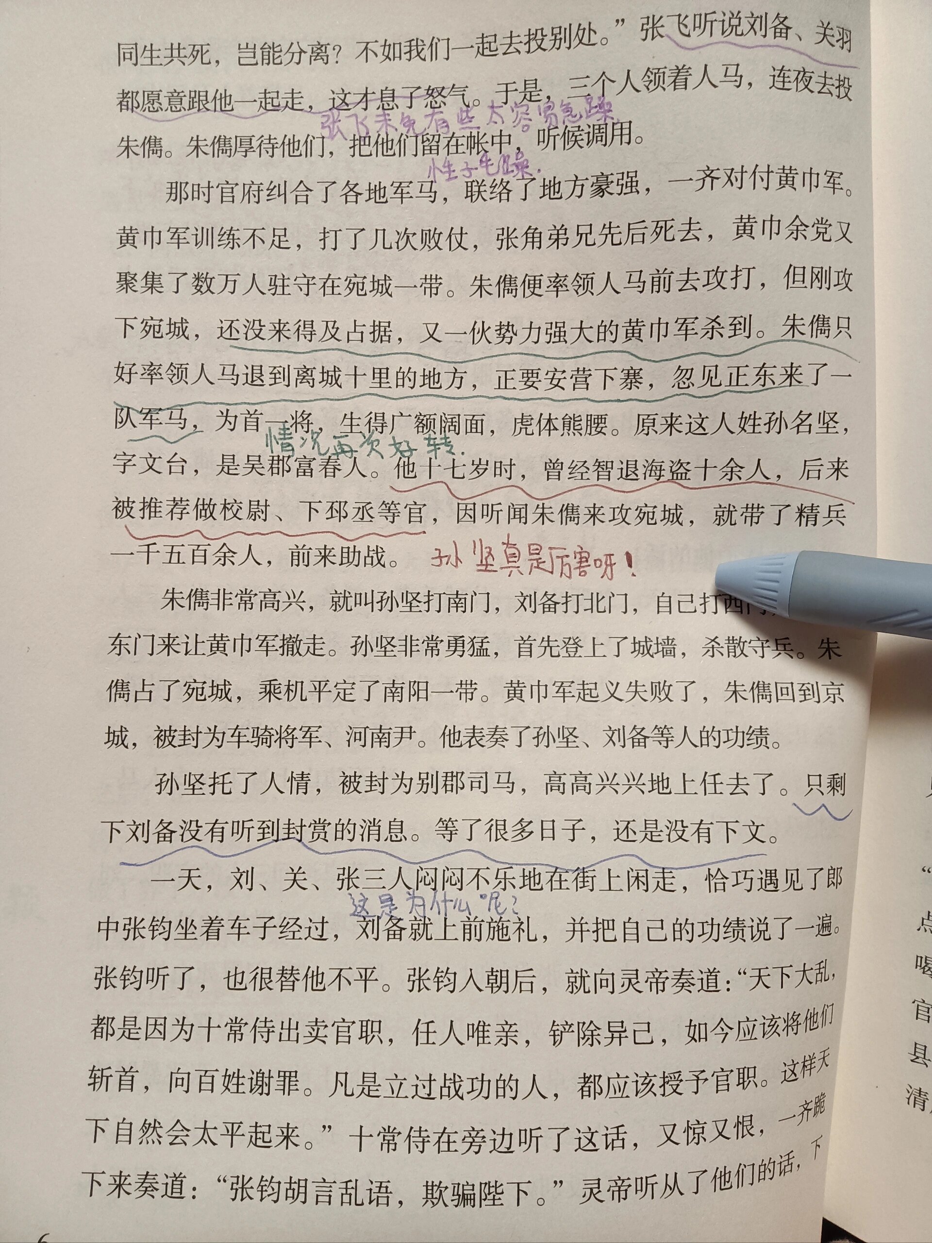 三国演义批注第一回