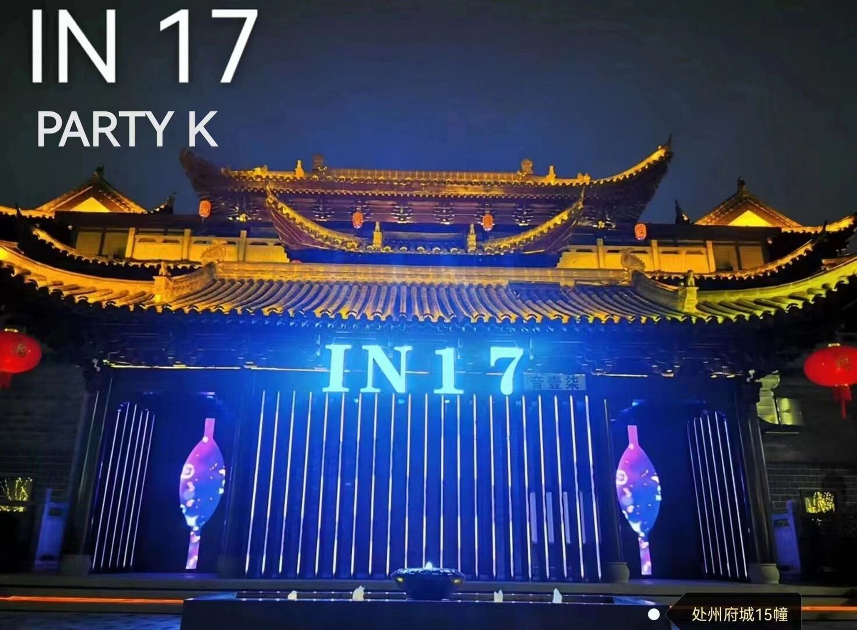 丽水处州府城in17ktv 丽水首家party ktv天花板 带给你不一样的体验