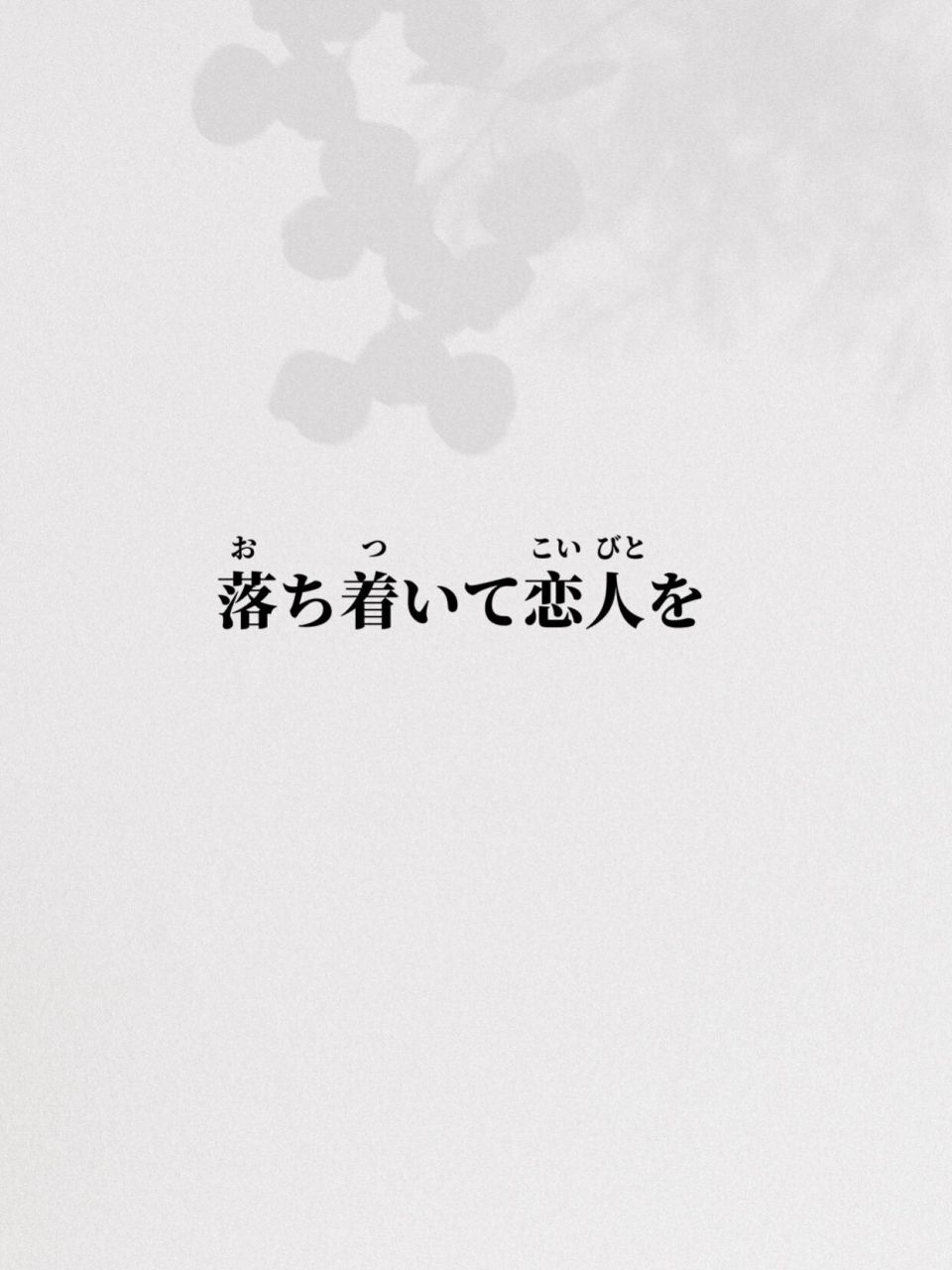 日语句子|每日一句98 中国語:自先沉稳,而后爱人.