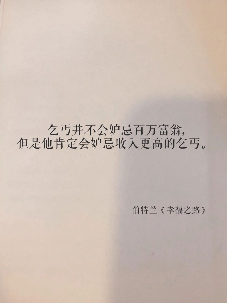 97文學摘錄|諷刺虛偽者的哲學句子 78乞丐並不會妒忌百萬富翁