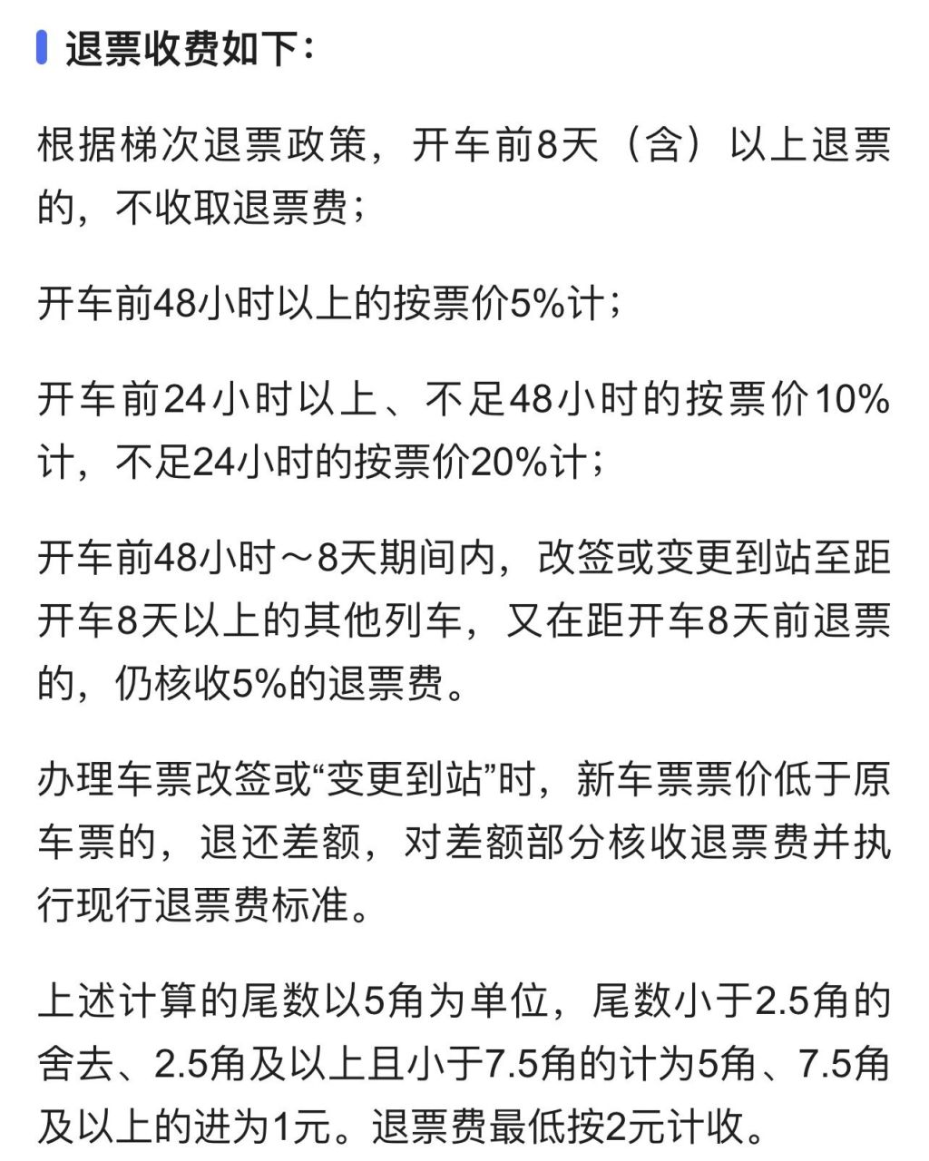 手续费～ 根据梯次退票政策,开车前8天(含)以上退票的,不收取退票费
