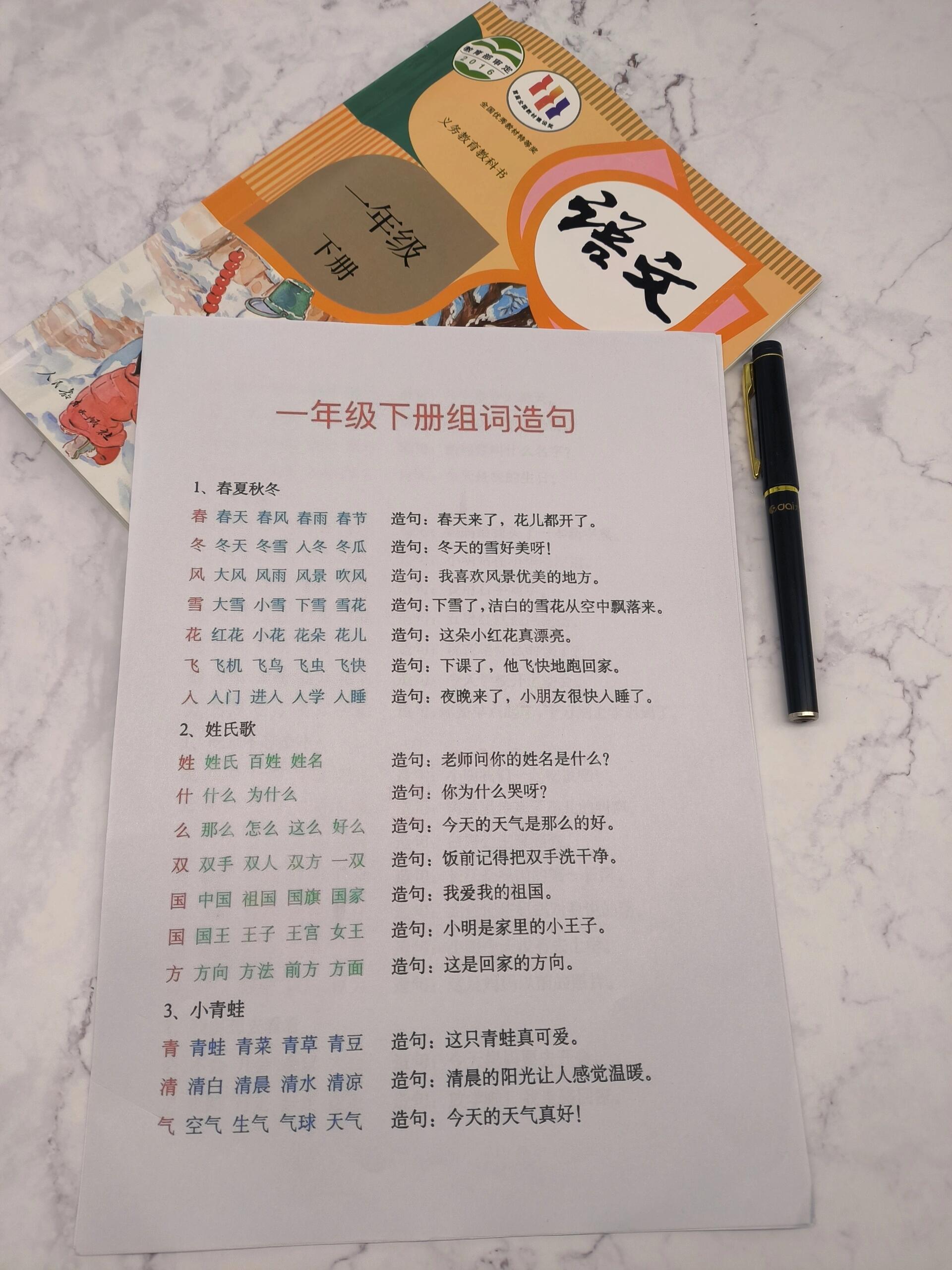 语文老师给的一年级下册组词造句