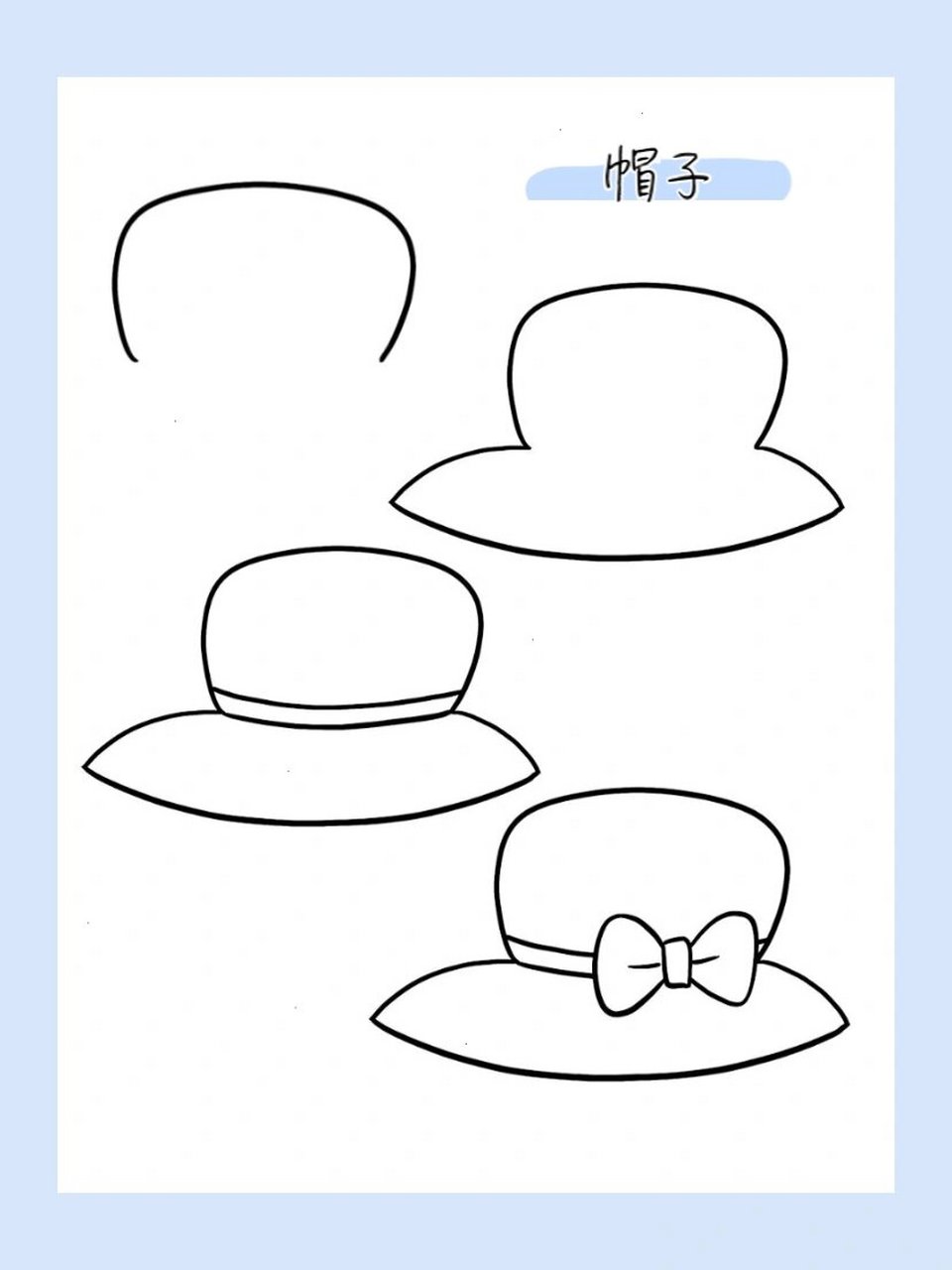 简笔画|帽子79/100 979797