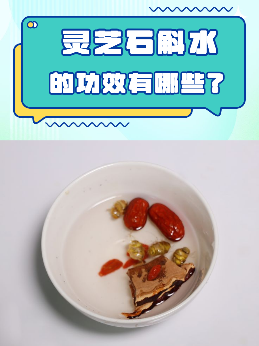 灵芝石斛水的功效有哪些?