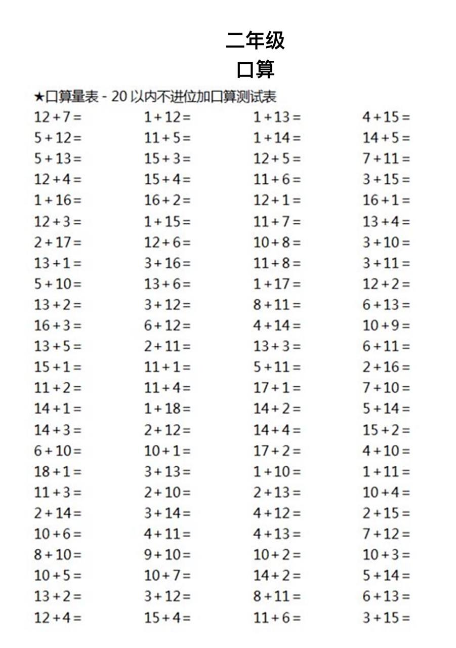 二年级数学#口算题#20以内不进位加减法   小学低年级的时候,口算必须