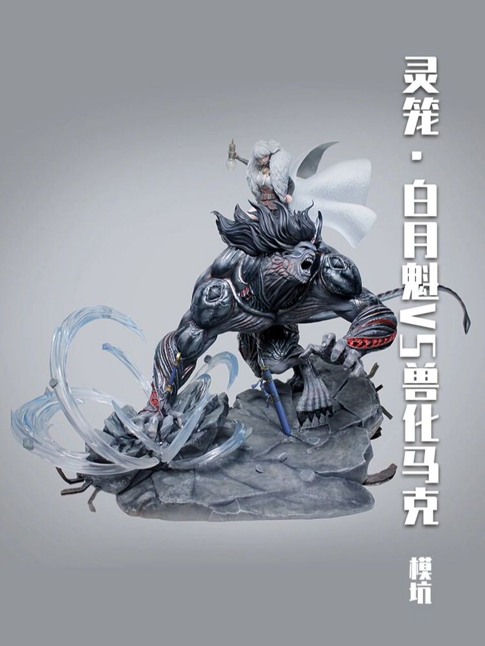 模坑正版手办·赤炎纪《灵笼》白月魁vs马克 "一切众生 本来而有 圆满