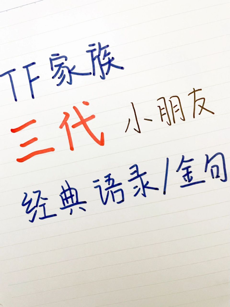 tf家族三代金句合集|碎碎念时间到!