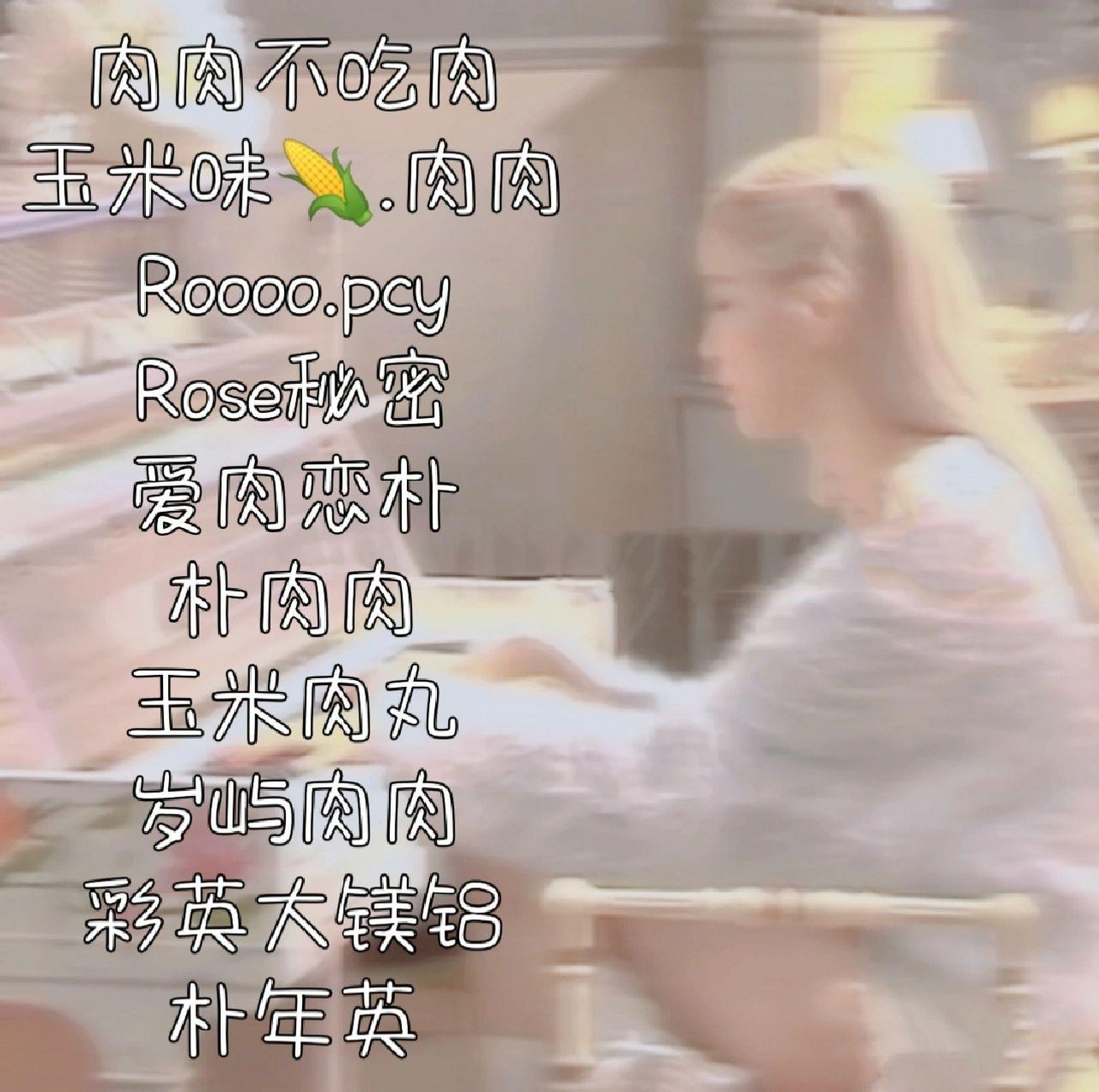 推荐朴彩英优质网名 下期金智妮(不用投了)