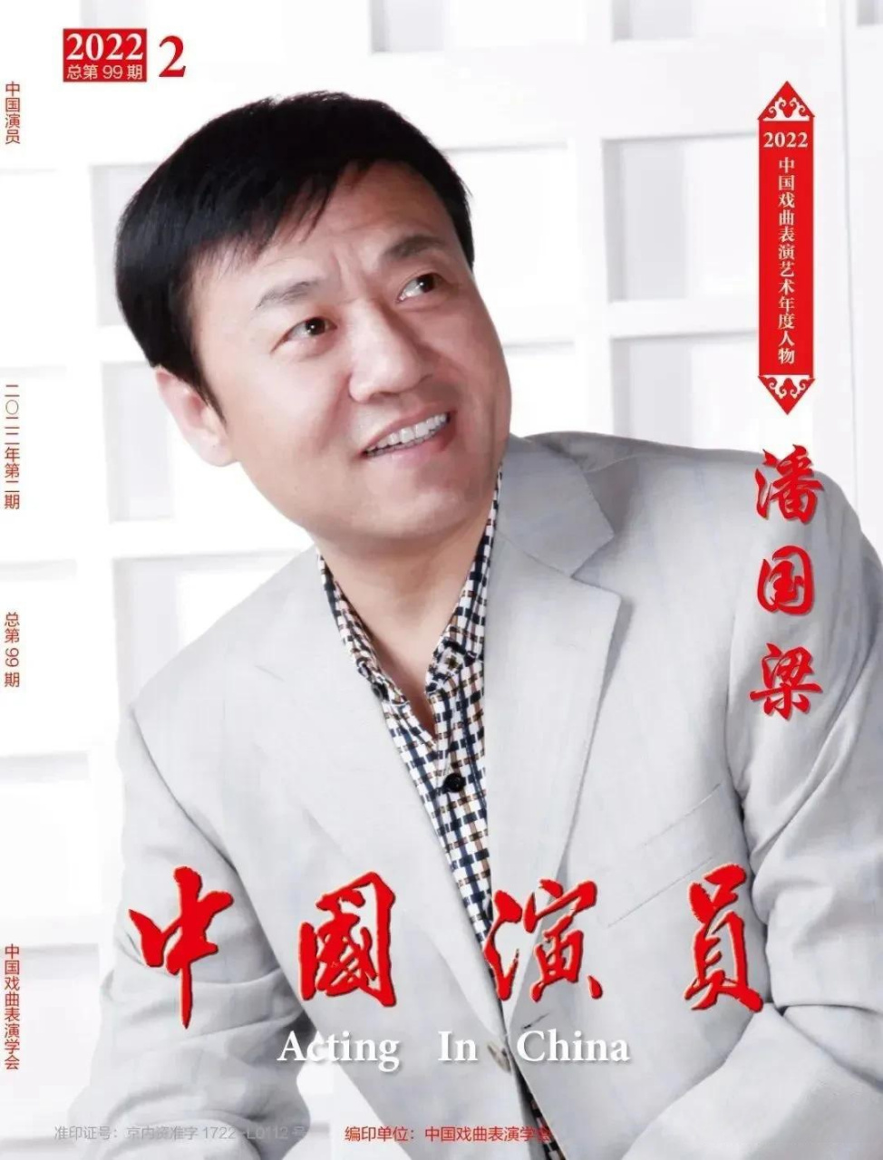 《中国演员》2022第二期封面:潘国梁,山西临汾戏剧研究院副院长兼临汾