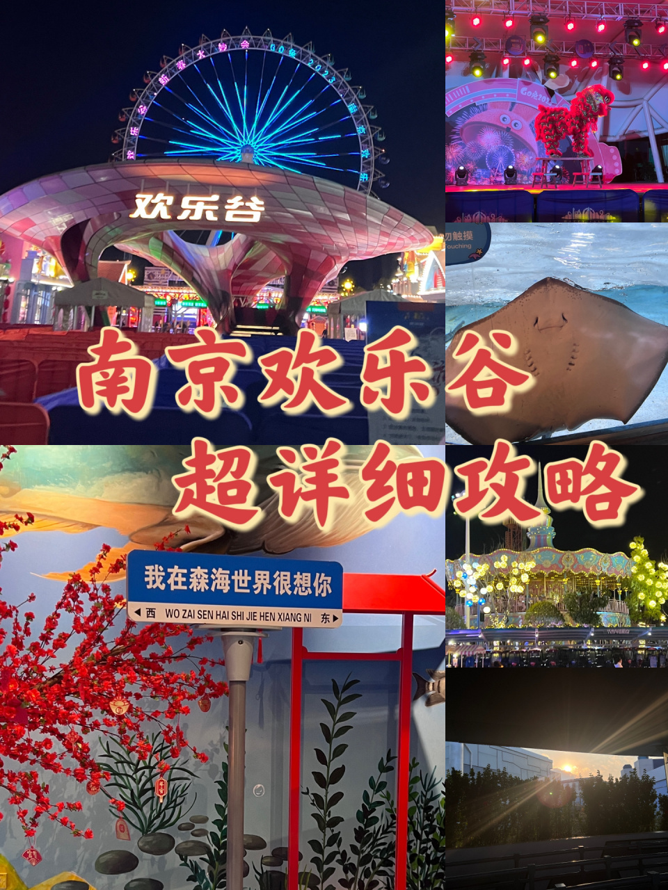 南京欢乐谷保姆级攻略 南京欢乐谷 	 9999位置:南京市栖霞区经济