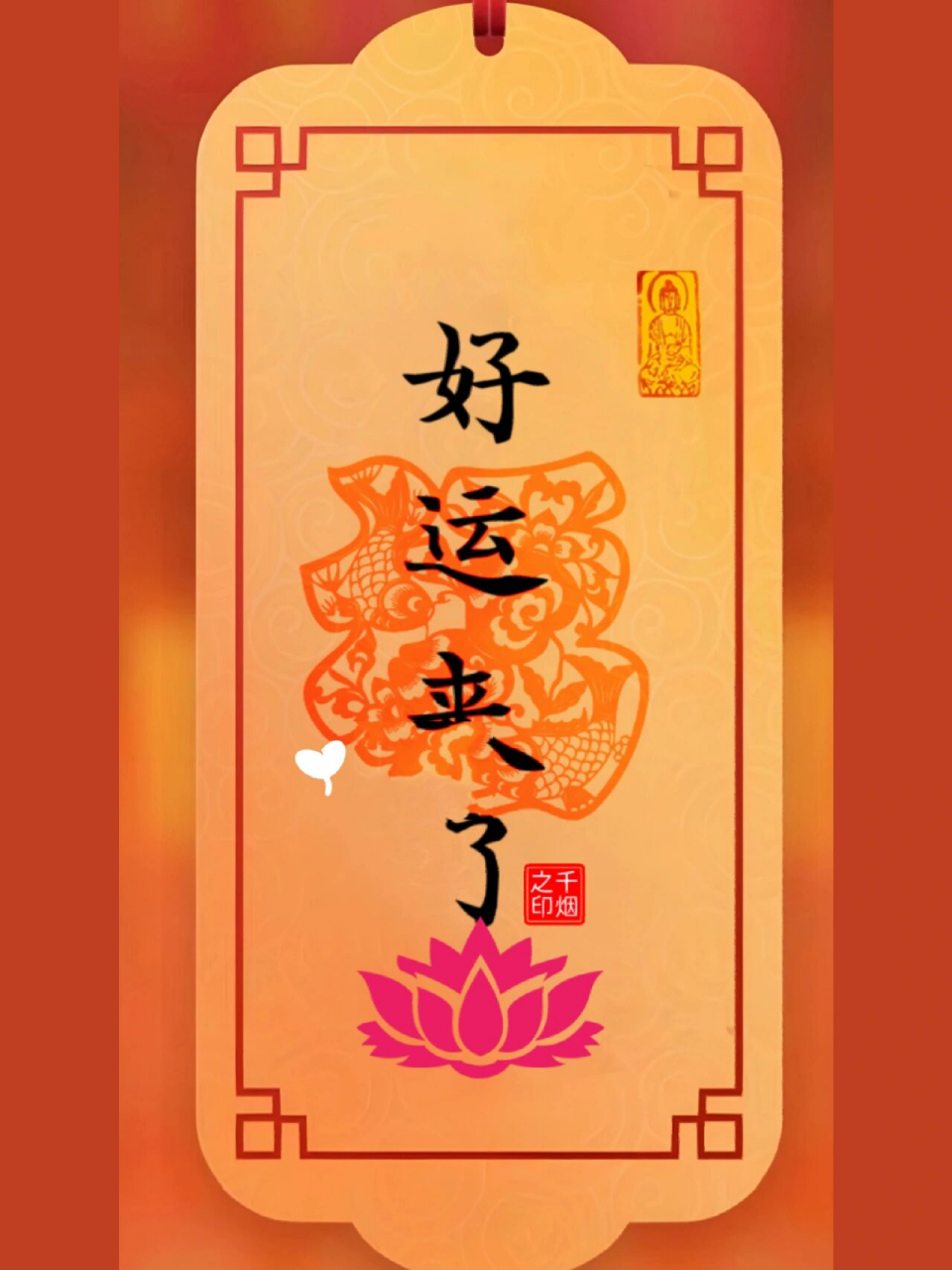 金日书法‖好运来了 每天都有一份好运气,一份好心情,你要快乐一点哦!