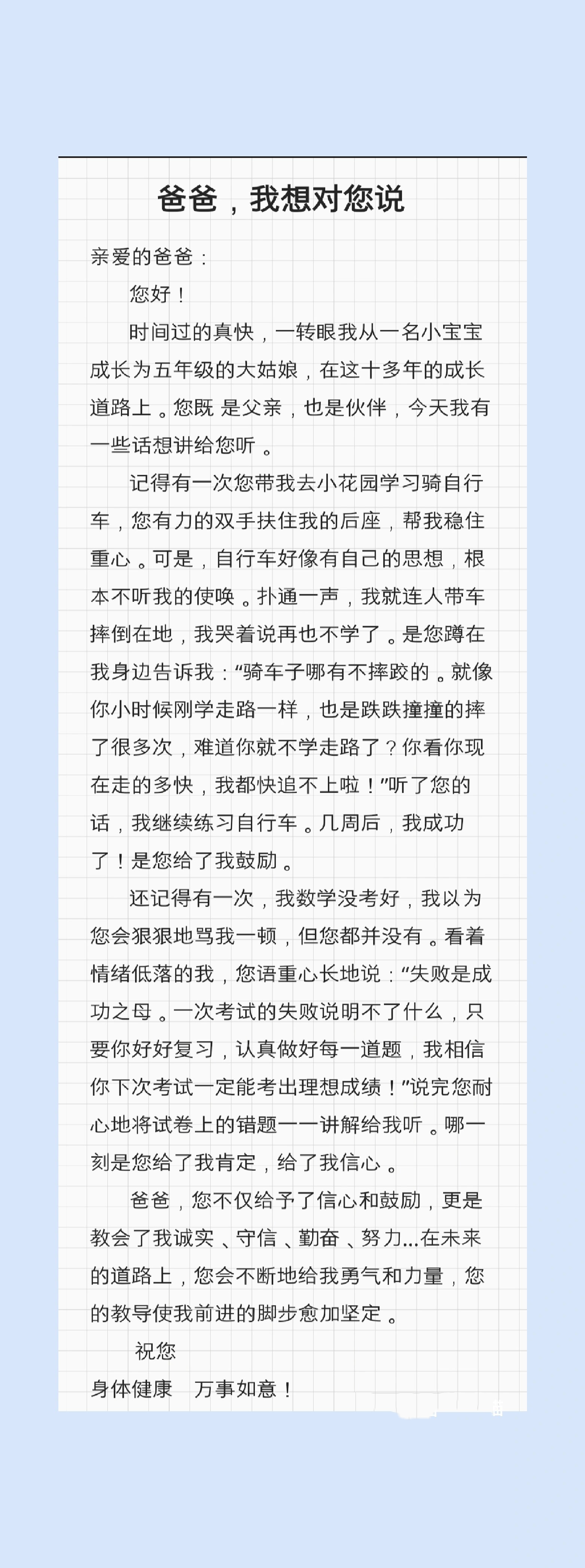 《爸爸,我想对您说》 打卡五年级上册语文作文《xxx,我想对您说》