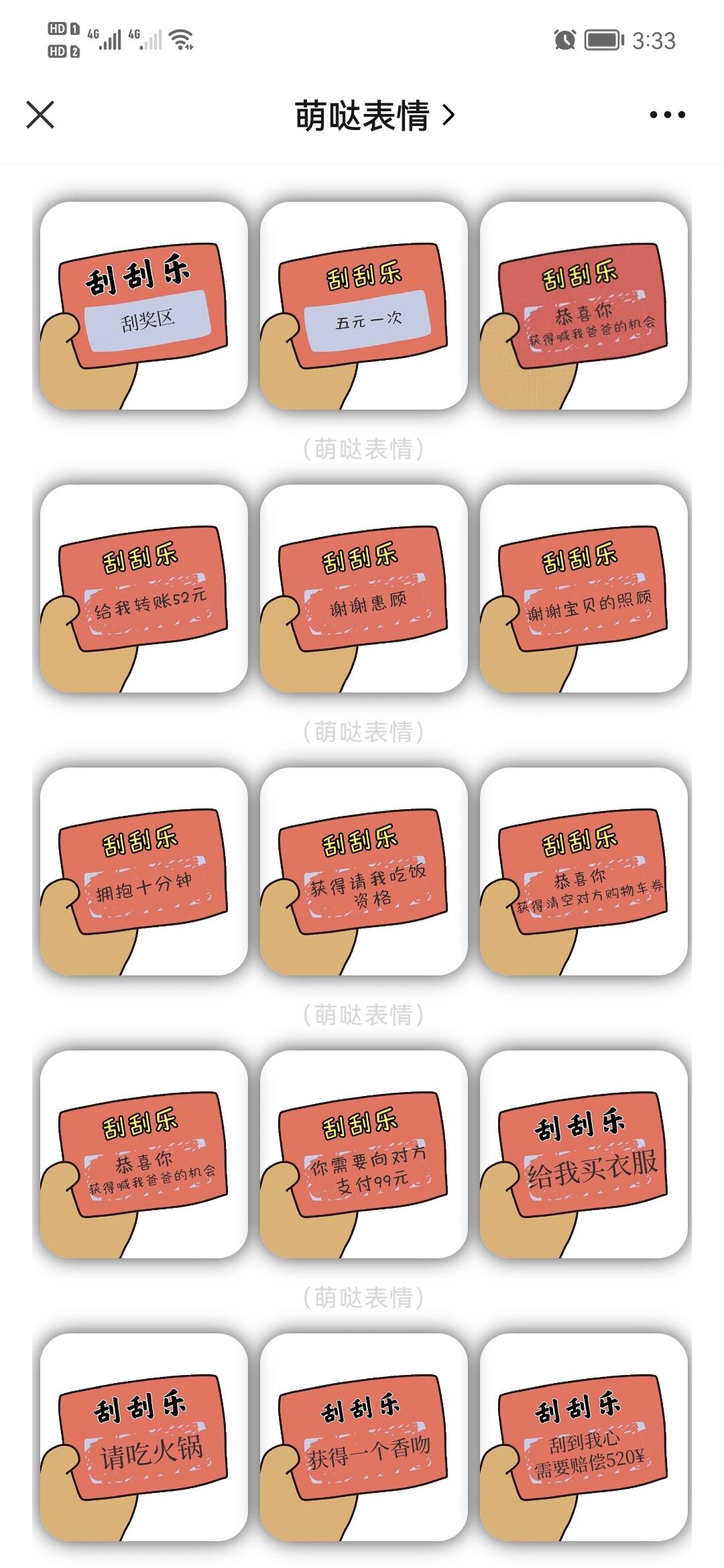 45个最新套路好友刮刮乐表情包丨超好玩实用 45个最新套路好友刮刮乐