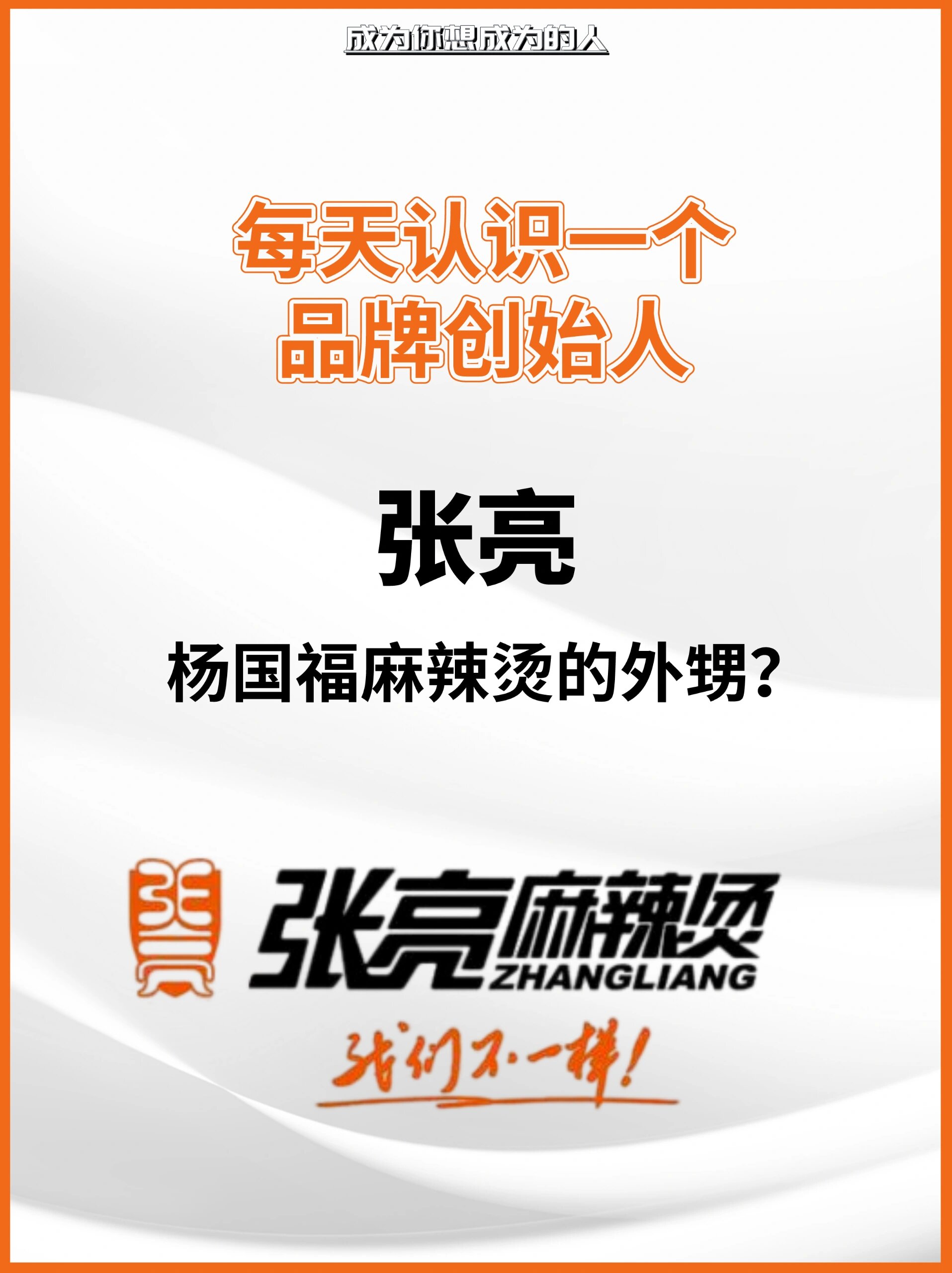 每天认识一个品牌创始人61张亮 07有喜欢张亮麻辣烫的朋友吗?02