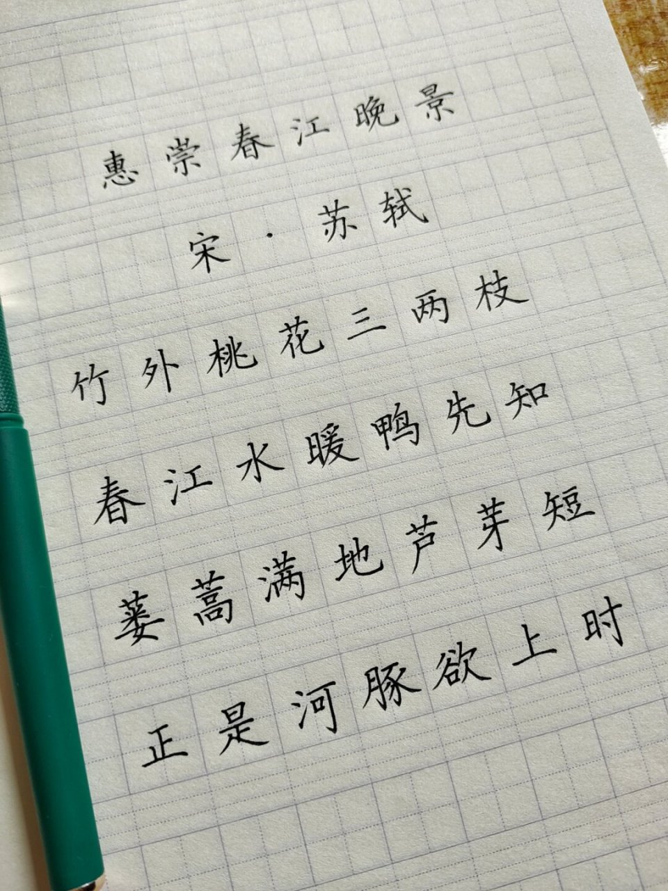 惠崇春江晚景练字图片