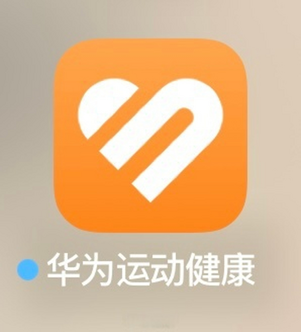 左:华为运动健康的旧图标 右:华为运动健康的新图标  左 or 右,你觉得