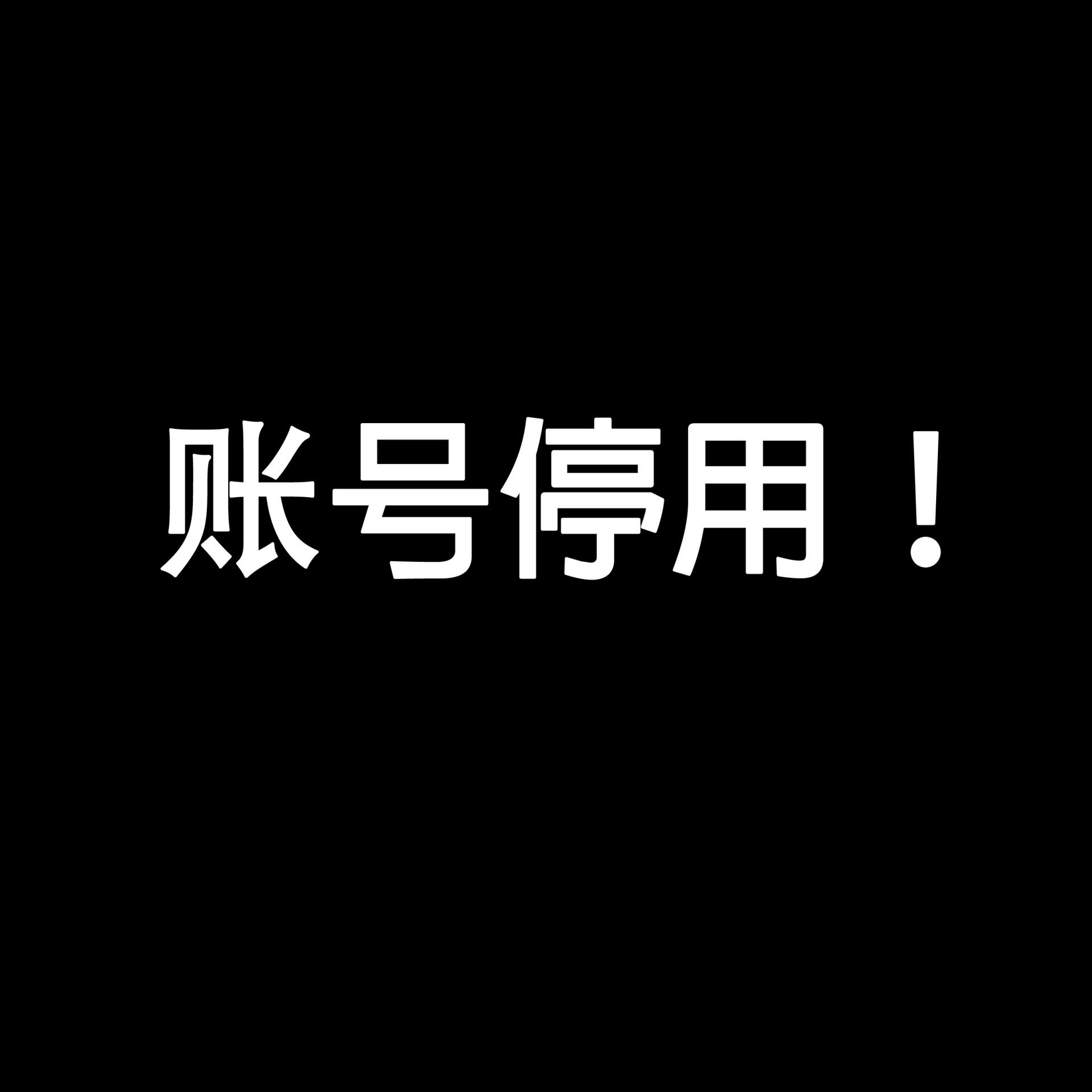 账号停用 各位新年好,在这里告知大家 此账号为本人于2016年注册的