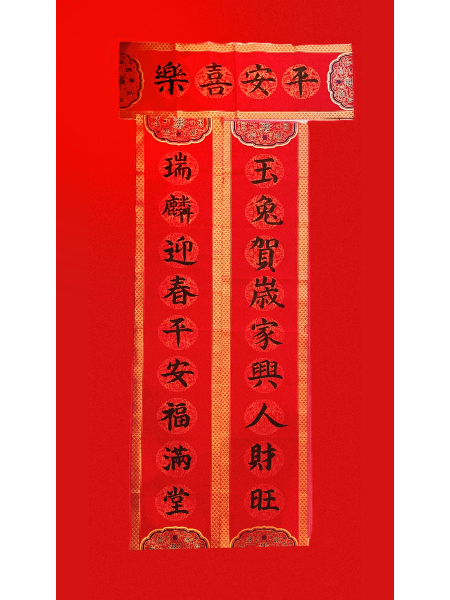 九字对联|平安喜乐