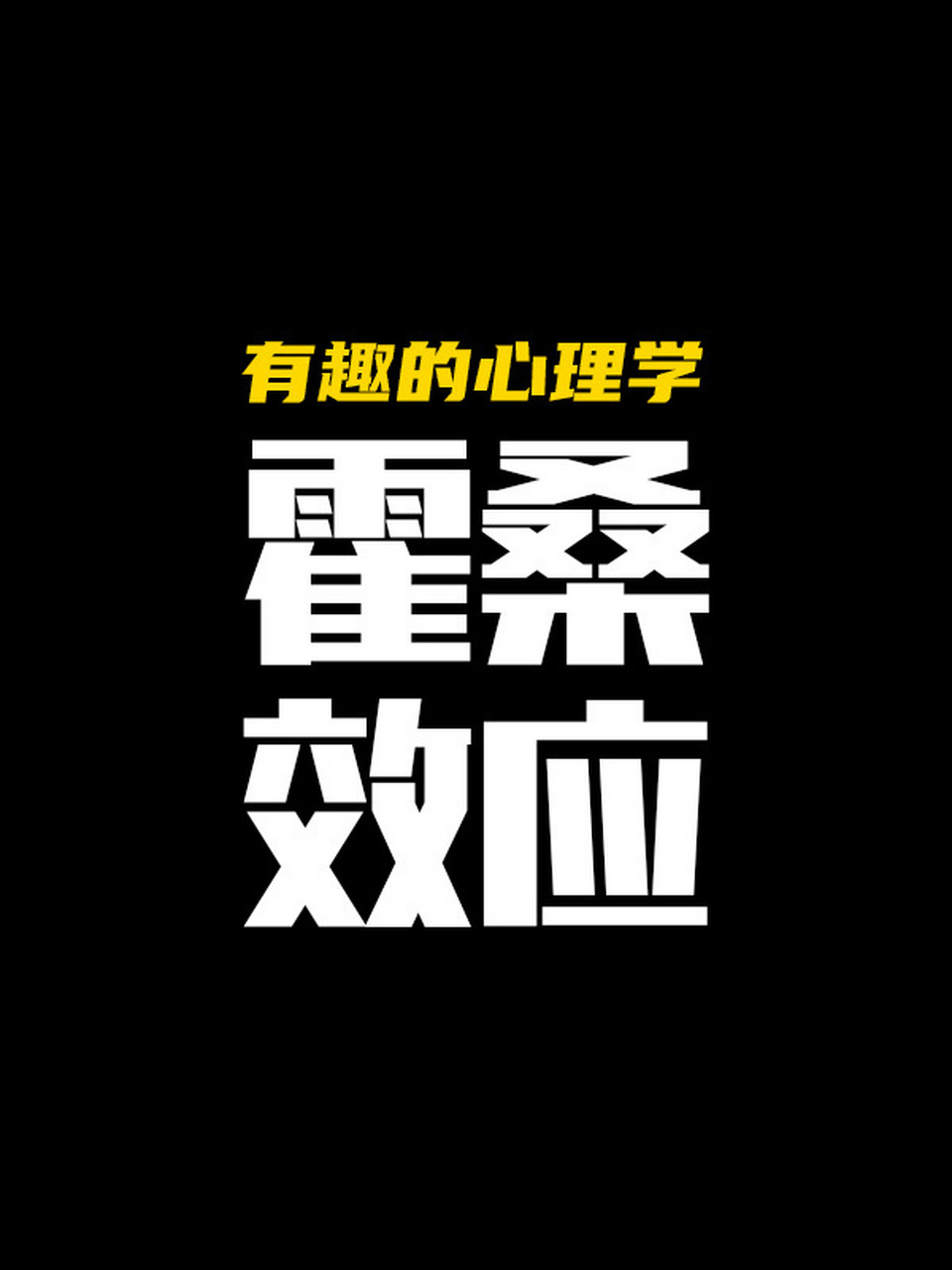 有趣的心理学之霍桑效应 今天我来聊一聊一个有关情绪宣泄的心理学